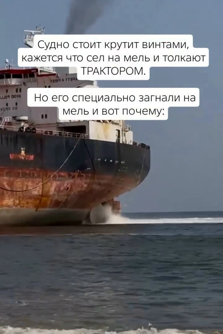 🚢 Со стороны это выглядит как нелепая авария: огромный корпус идёт прямо в песок, нос ...
