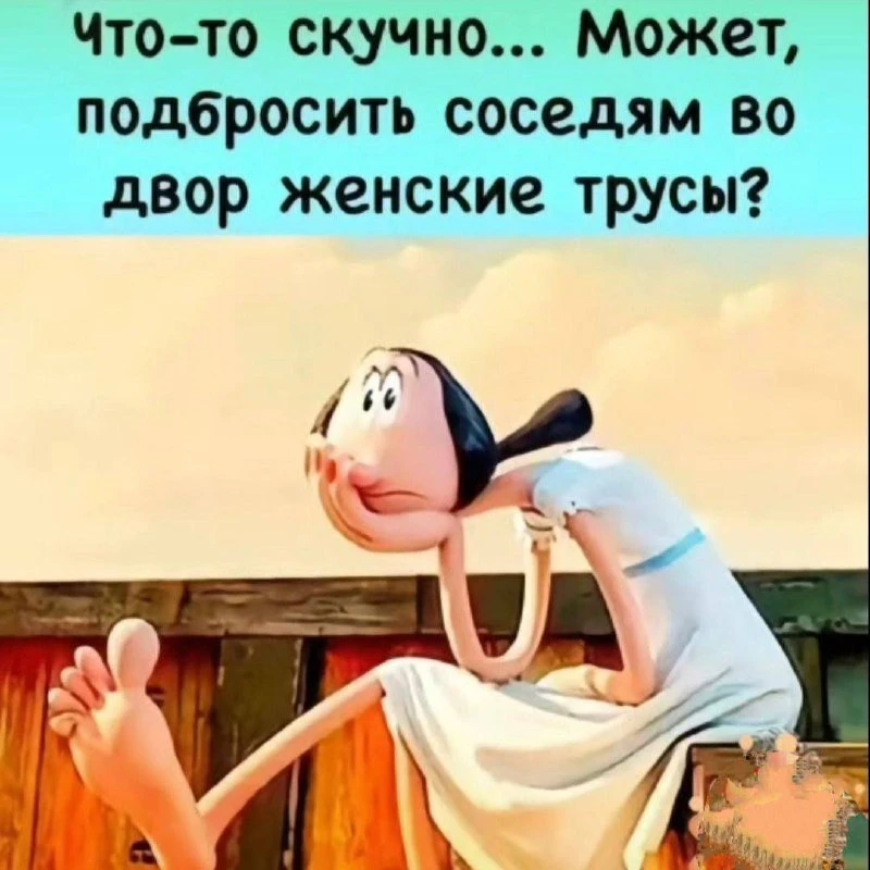 Дамы, садитесь ржать! 😜
