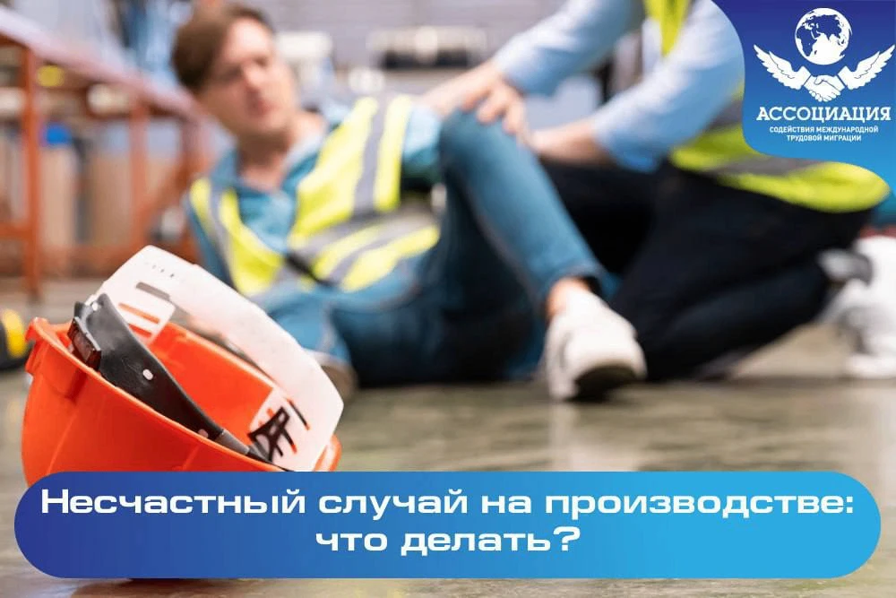 🤕Несчастный случай на производстве: что делать?
