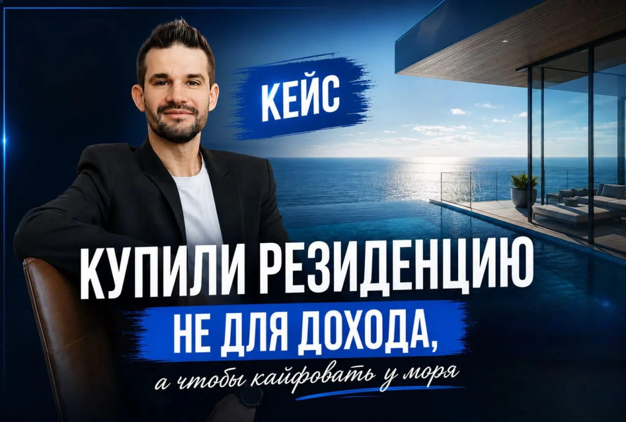 Кейс моих клиентов, которые купили резиденцию у моря, чтобы кайфовать самим