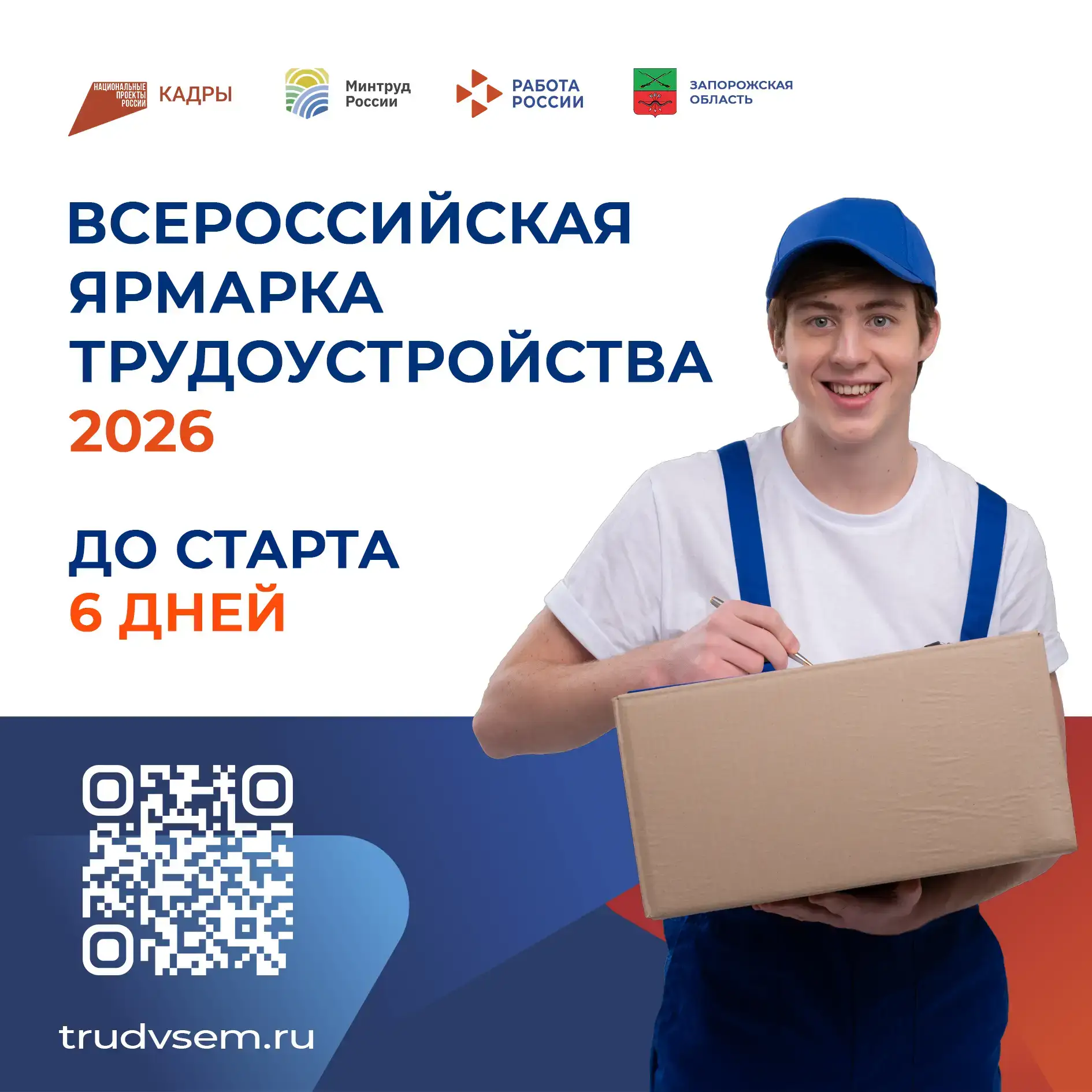 До федерального этапа Всероссийской ярмарки трудоустройства в Запорожской области осталось 6 дней! 
