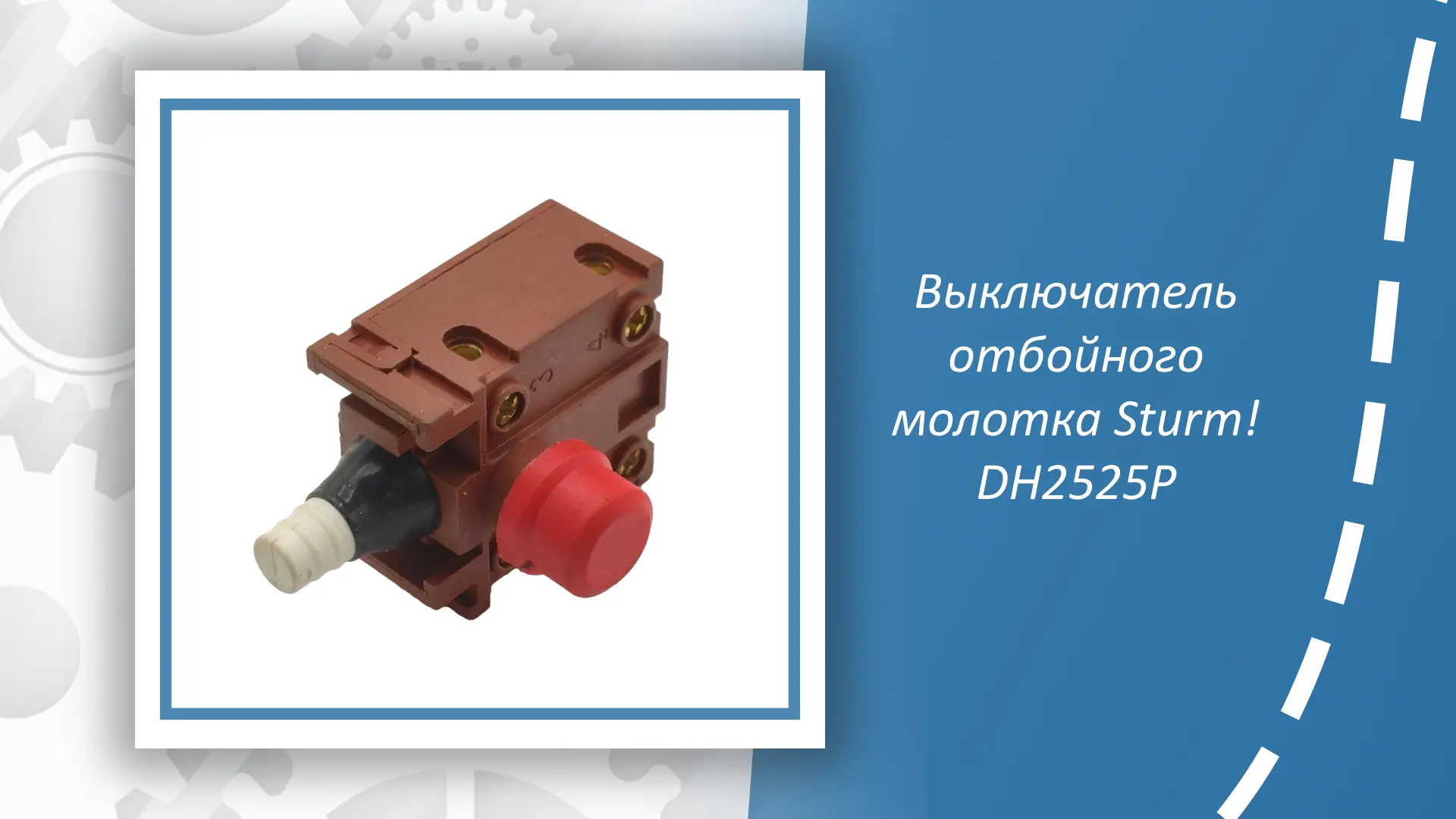 Выключатель отбойного молотка Sturm DH2525P — это надежная запчасть молотка, предназнач...