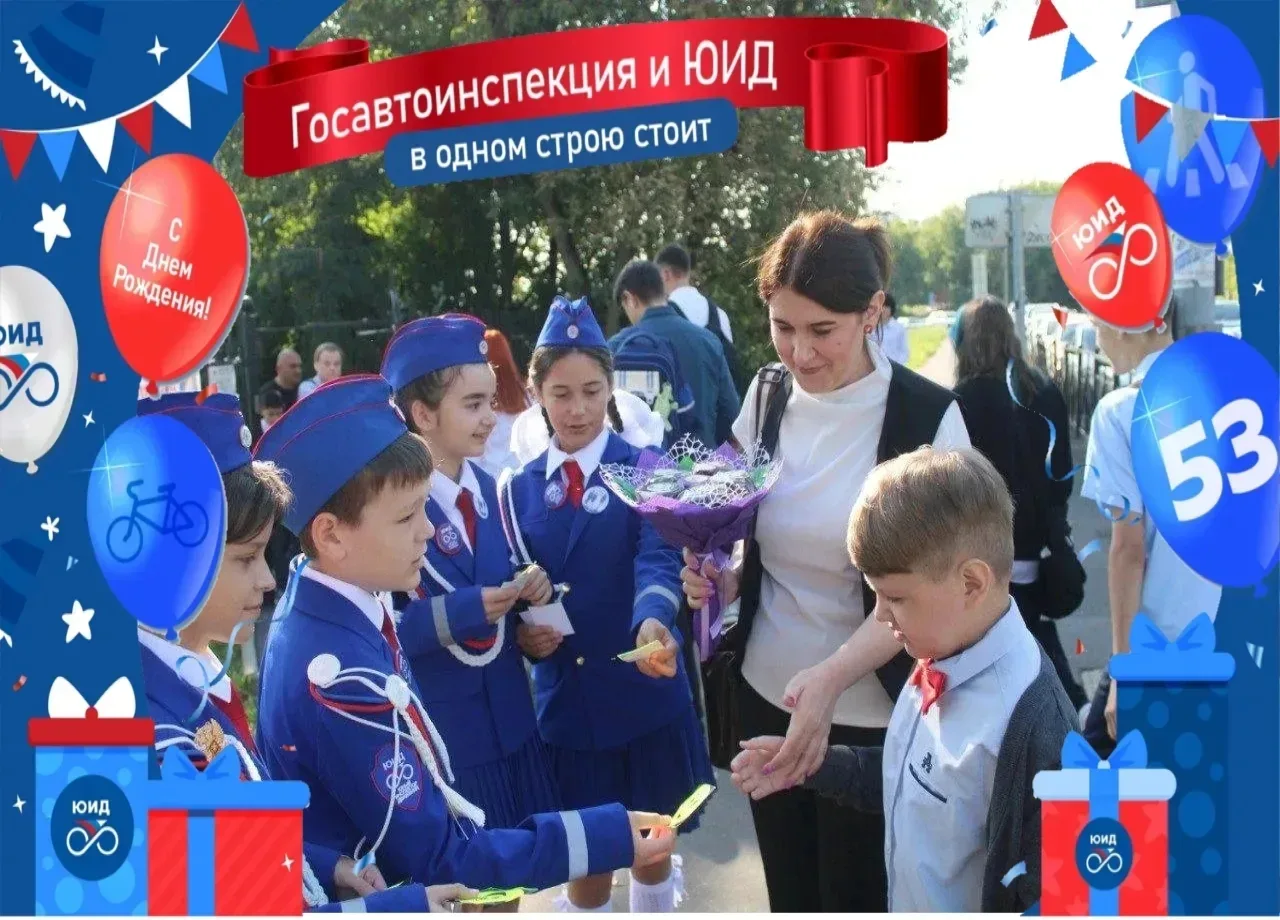 6 марта 2026 года отрядам ЮИД России исполняется 53 года со дня образования. ЮИДовцы объединены деят
