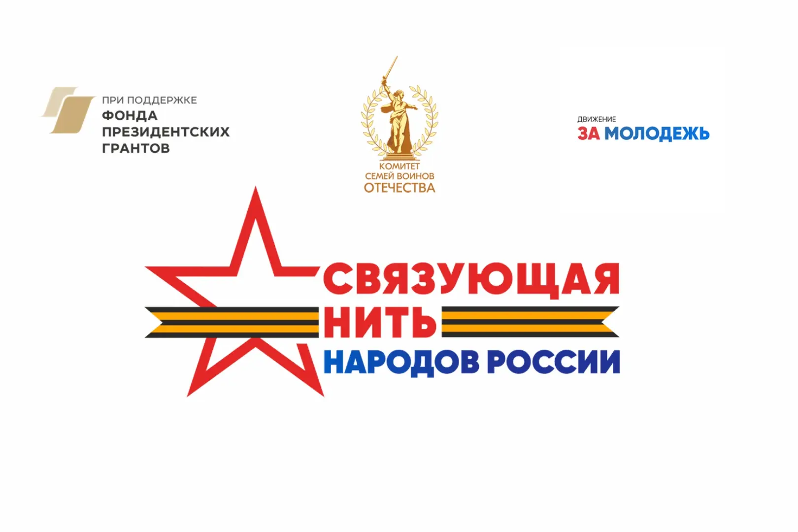 Приглашаем политехников к участию в патриотическом конкурсе «Связующая нить народов Рос...