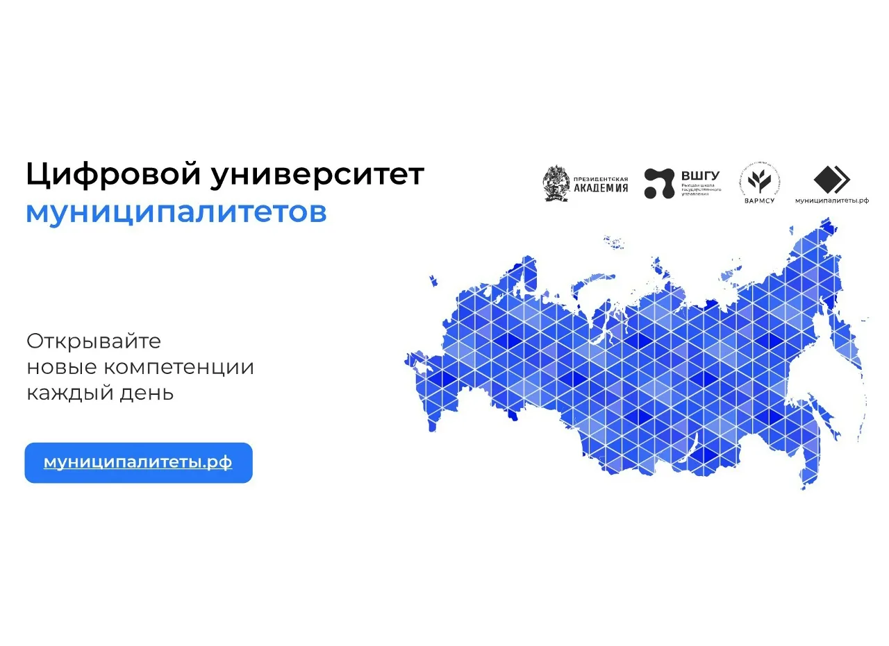 «Цифровой университет муниципалитетов» - это образовательная платформа для специалистов муниципально