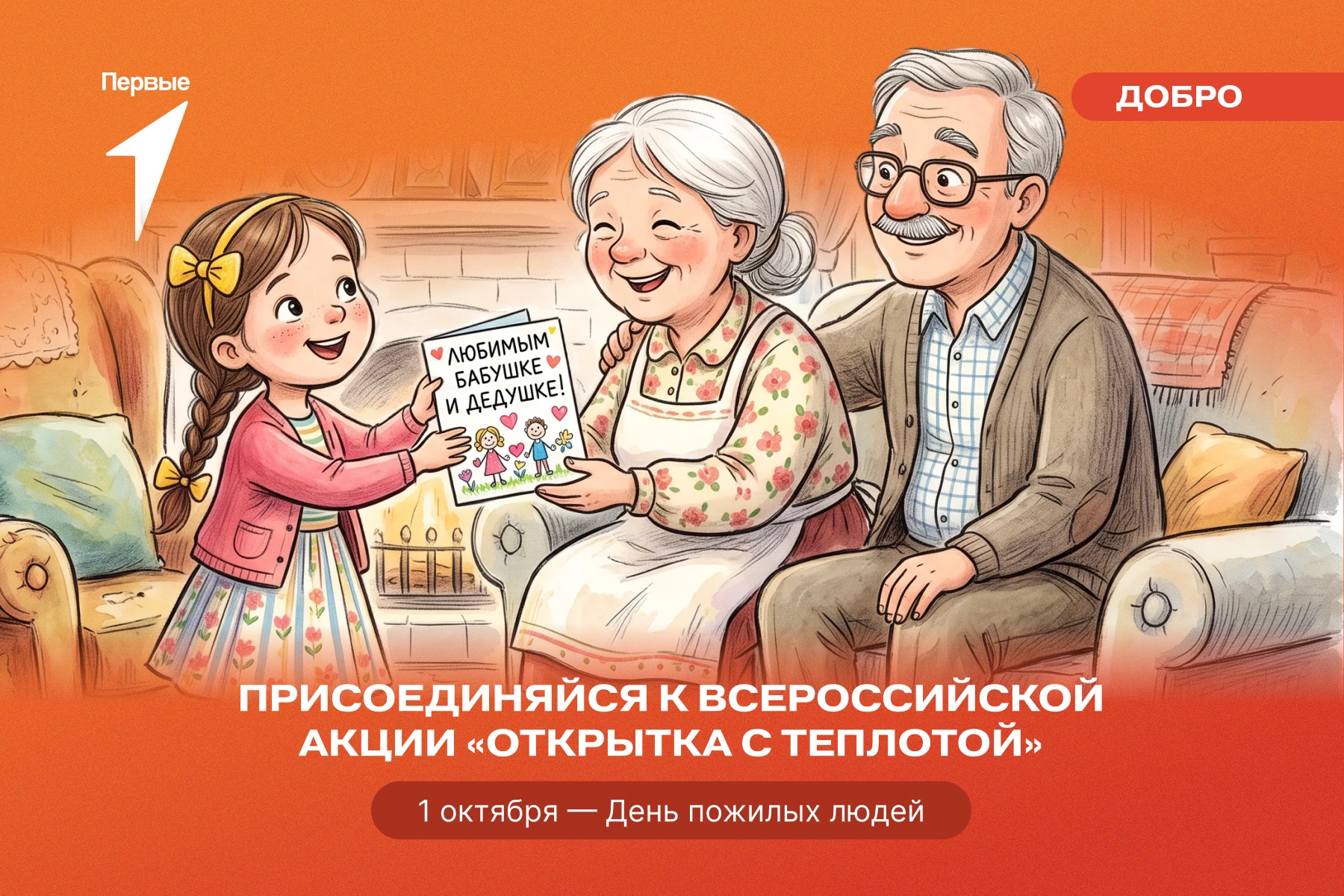 🧓🏻 Порадуй бабушек и дедушек в их праздник!