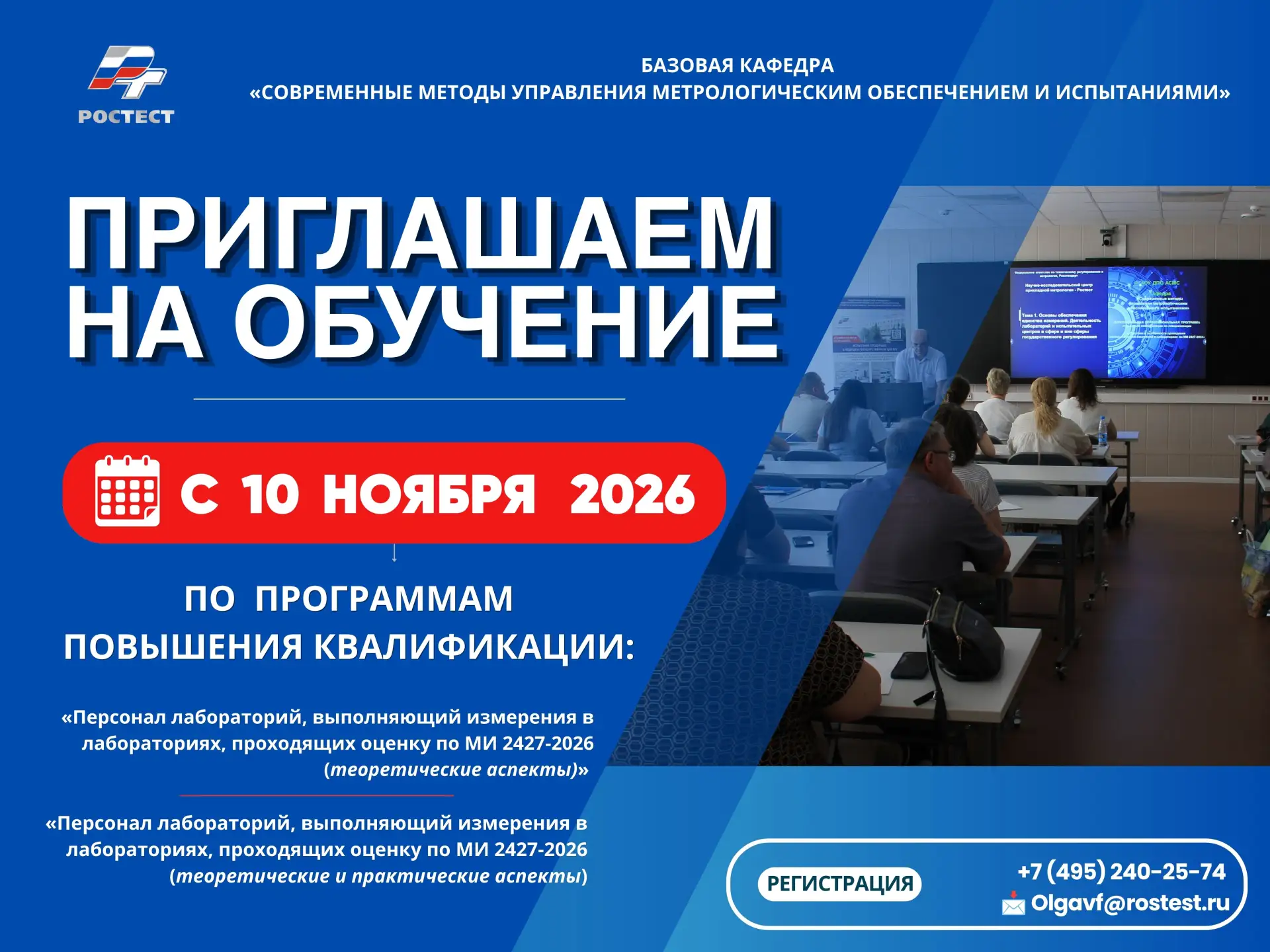 ⚡с 10 ноября 2026 года  в ФБУ «НИЦ ПМ - Ростест» стартует учебная программа