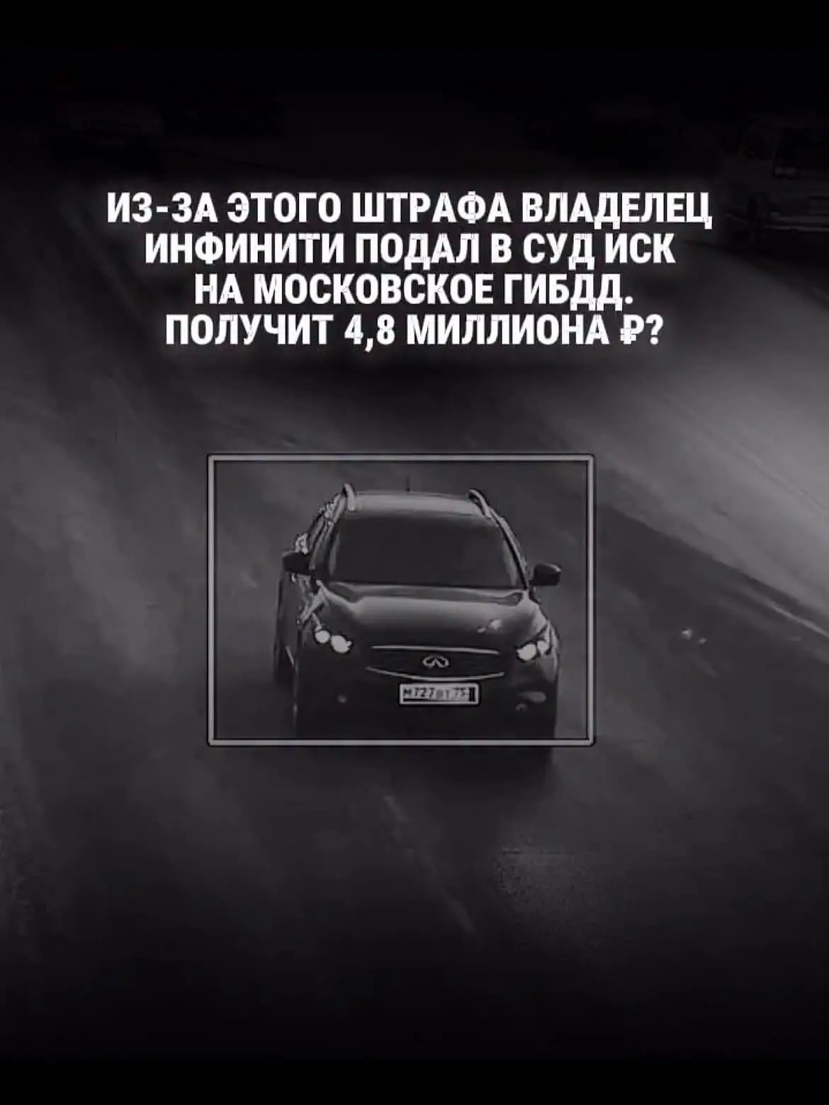 🏎💨 «Письмо счастья» на 4,8 миллиона: как один Infiniti вскрыл бракованную камеру ГИБДД
