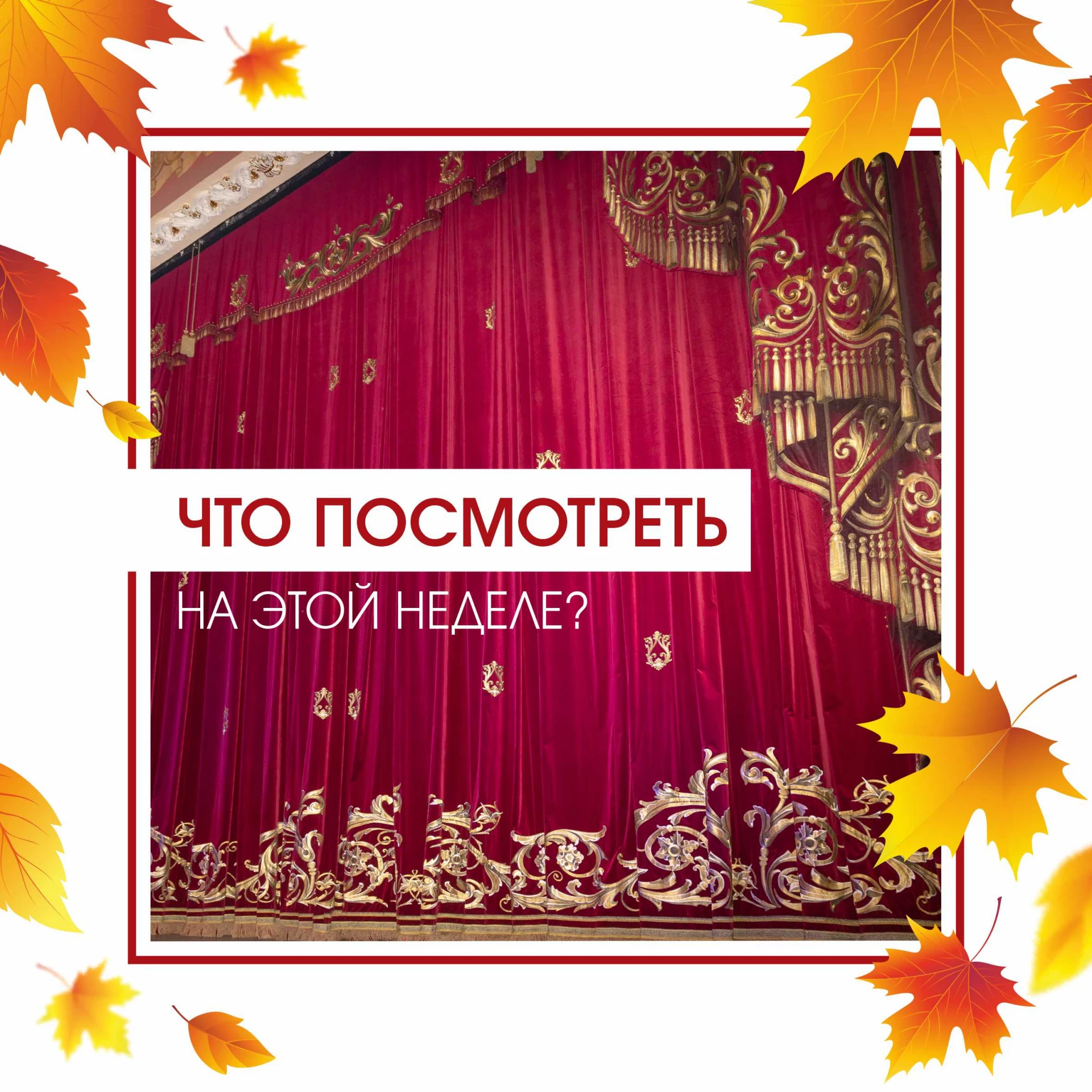 👀 Проверяем афишу и идем в театр! Что посмотреть на этой неделе?