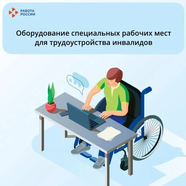 🔥 200 000 рублей на создание рабочего места для инвалида в 2026 году 
 
📍Уважаемые работодатели! В