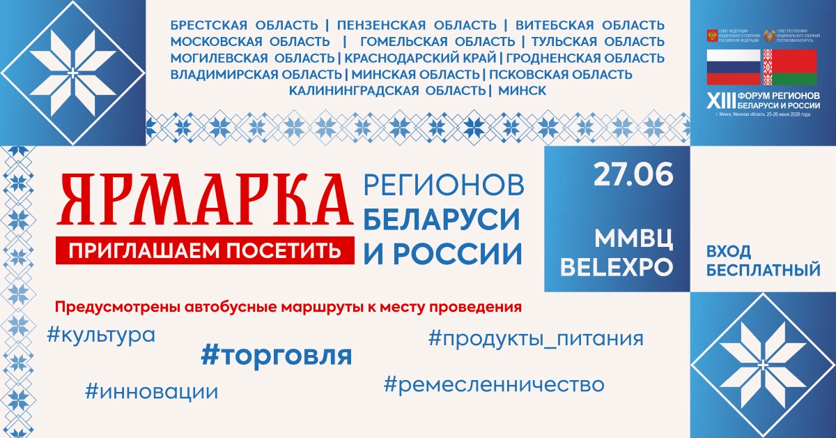 ⚡️С 25 по 27 июня 2026 года в Минске на BELEXPO пройдёт выставка-ярмарка в рамках XIII Форума регион