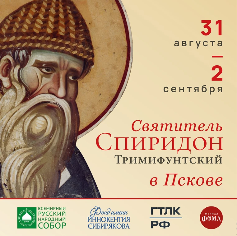 Десница святителя Спиридона Тримифунтского прибудет в Псковскую епархию 31 августа