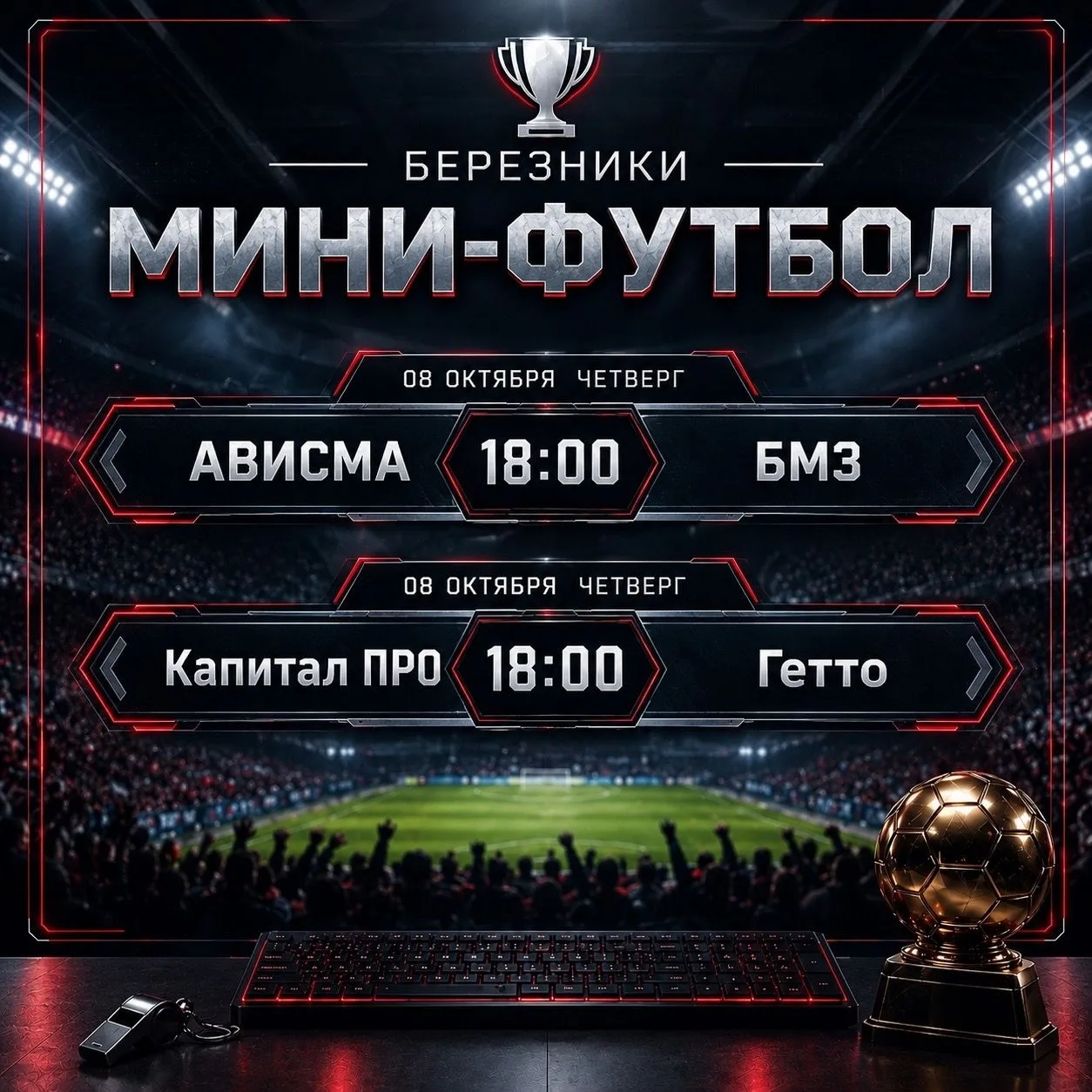 ⚽В Березниках стартовал мини-футбол.