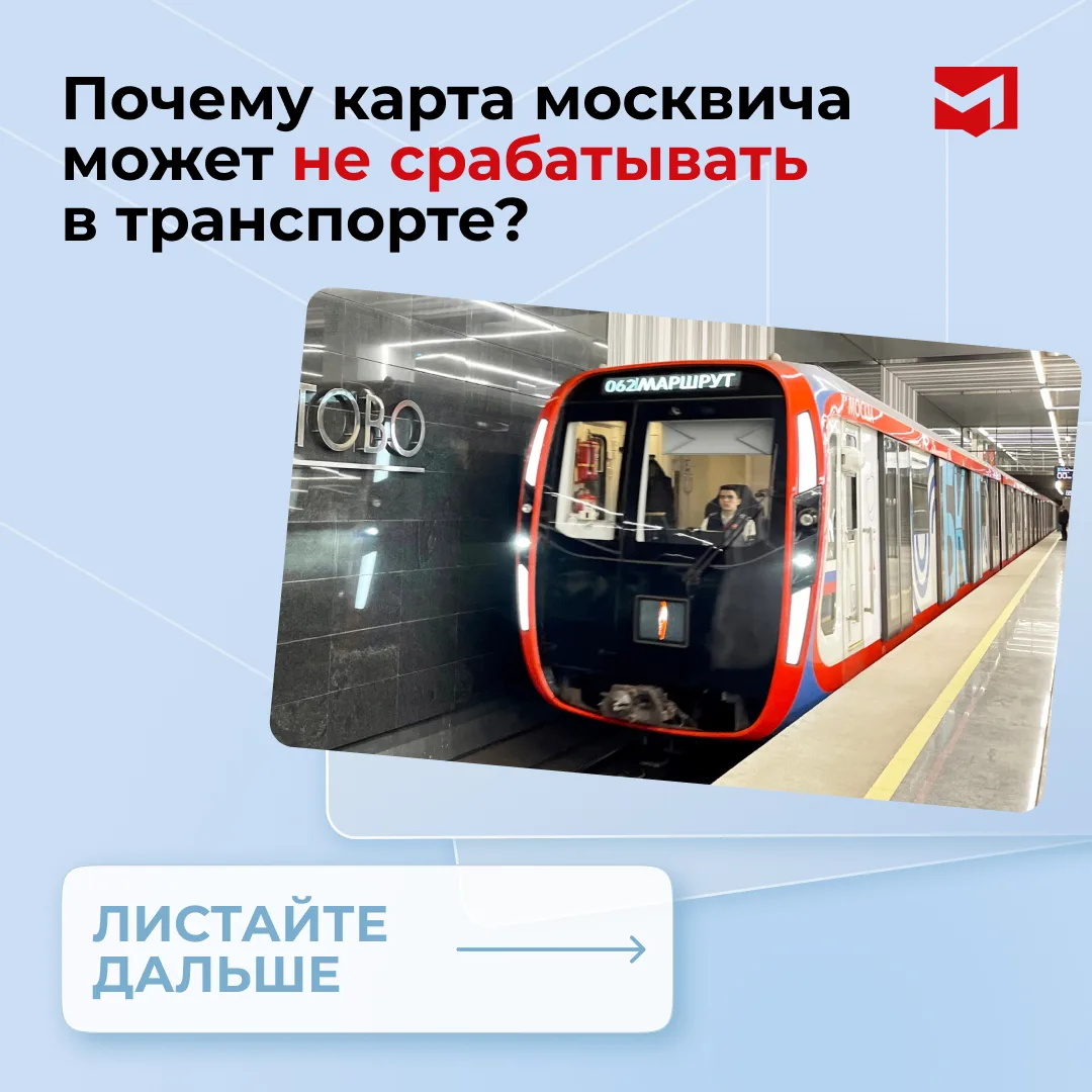 Почему карта москвича может не срабатывать в транспорте?   Причин может быть несколько, подробнее о 