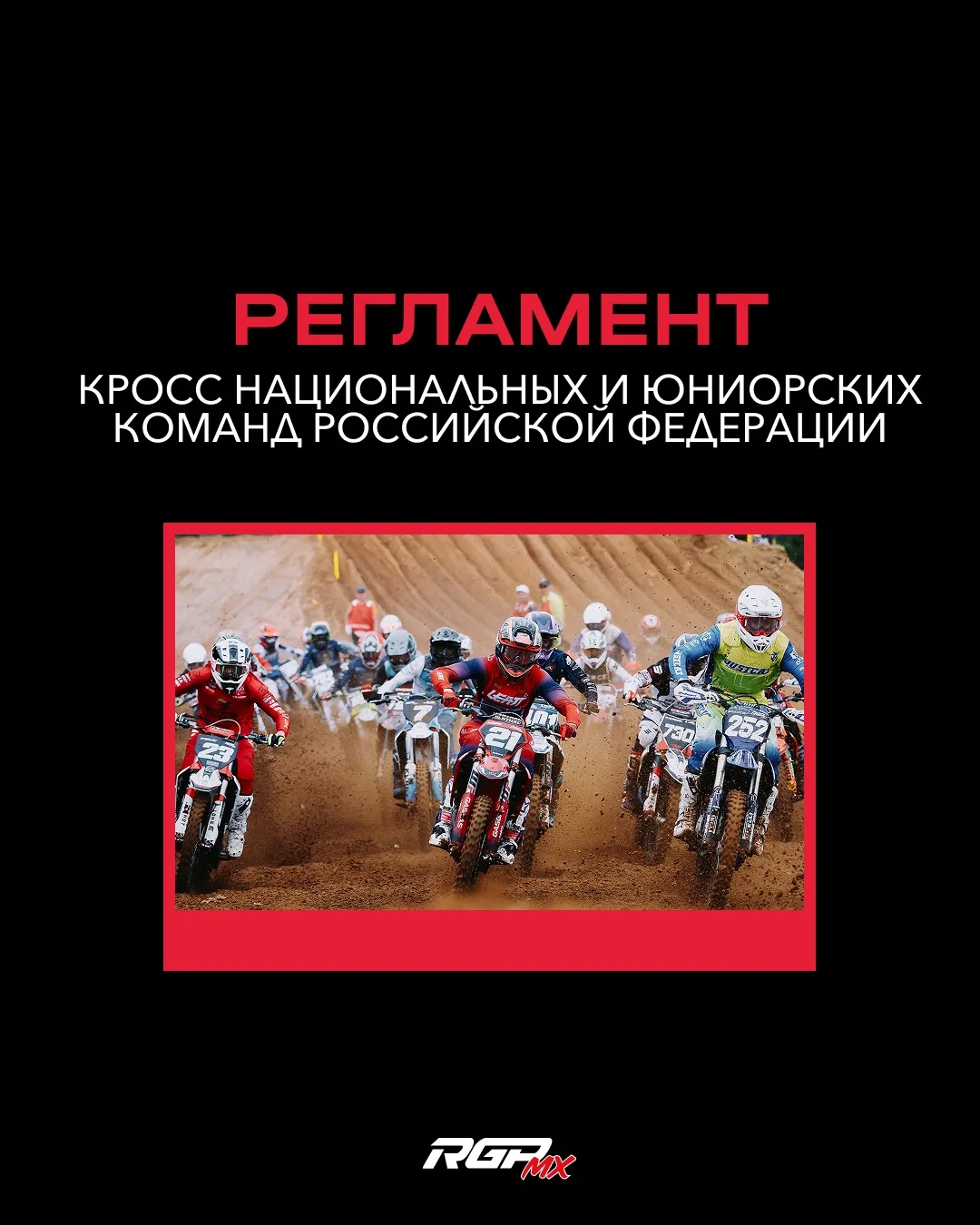 РЕГЛАМЕНТ
Кросс национальных и юниорских команд Российской Федерации уже опубликован.

📅 20–24 авгу