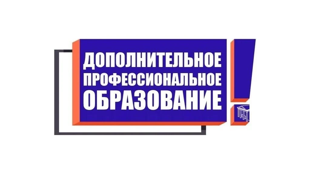 Студенты 4-ых курсов продолжают обучение по программам ДПО. Выпускники 4-ых курсов Учил...