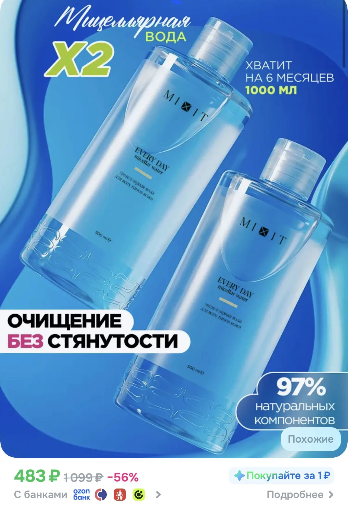 Мицелярная вода mixit, 1 л