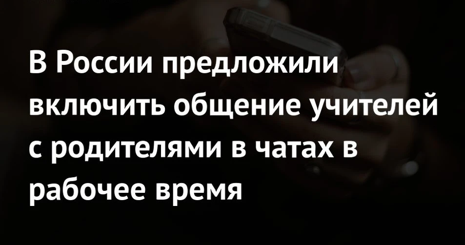 В России предложили включить общение учителей с родителями в чатах в рабочее время
