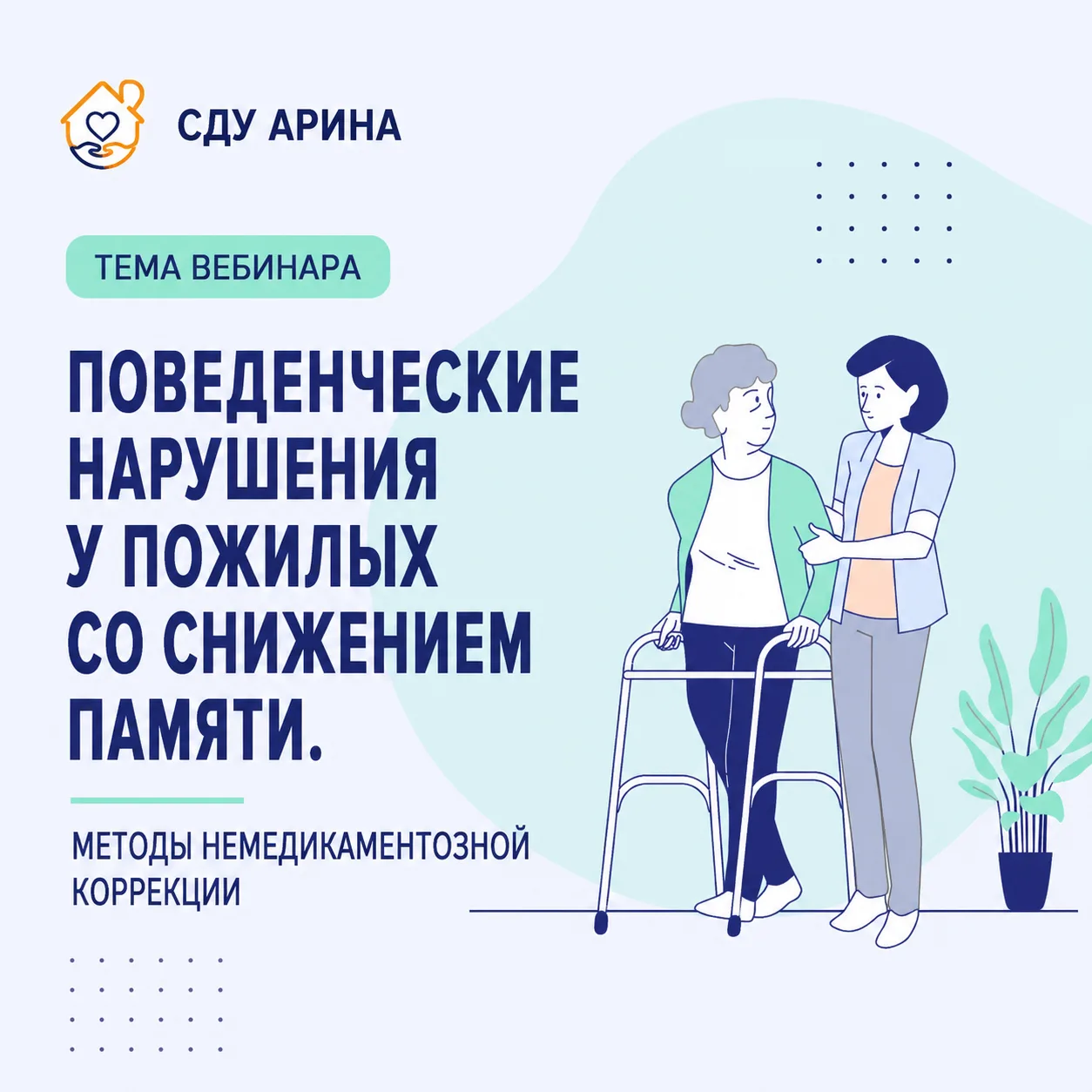 Полезный вебинар о деменции и снижении памяти.