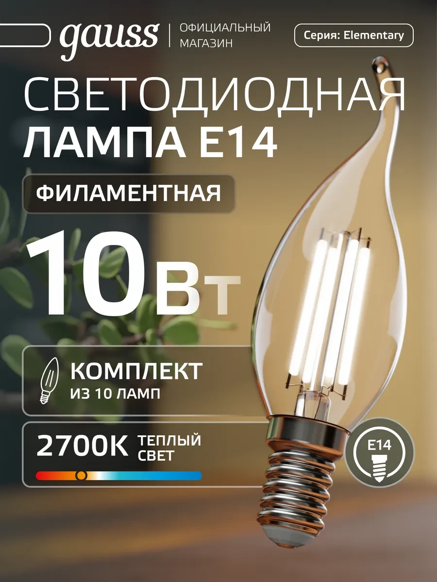 ⚡️ Лампа филаментная E14 свеча на ветру 10W тёплый свет 10 шт, gauss