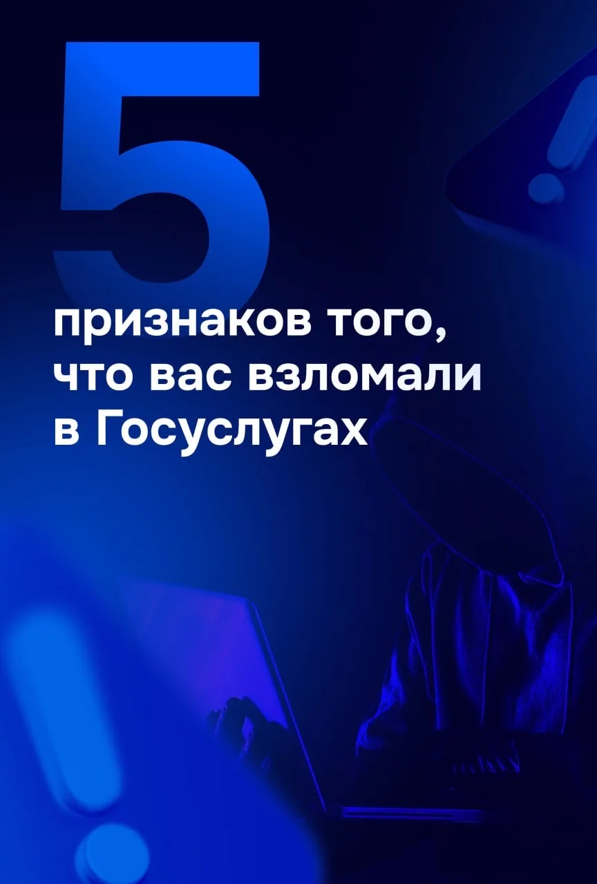 ⚡️ Что делать, если взломали Госуслуги  В карточках собрали признаки, которые указывают на взлом акк