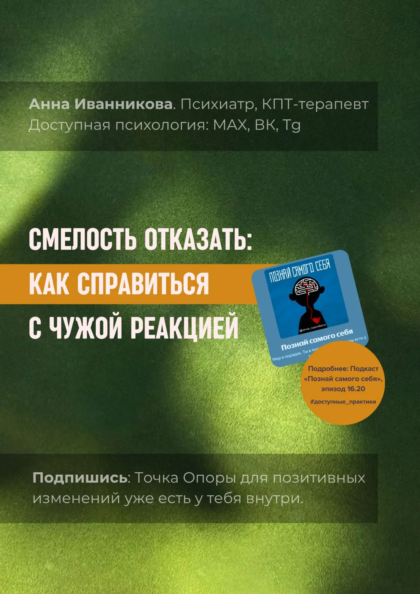 16.20. Как справляться с чужой реакцией? Обида, злость, молчание.

Инфографика по эпизоду: сами техн