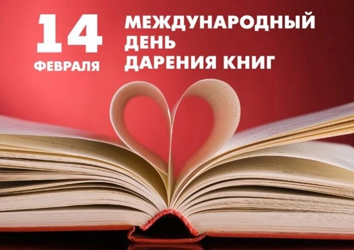 📚В нашей школе стартует акция «Подари книгу школьной библиотеке»!  📖14 февраля мы отмечаем Междунаро