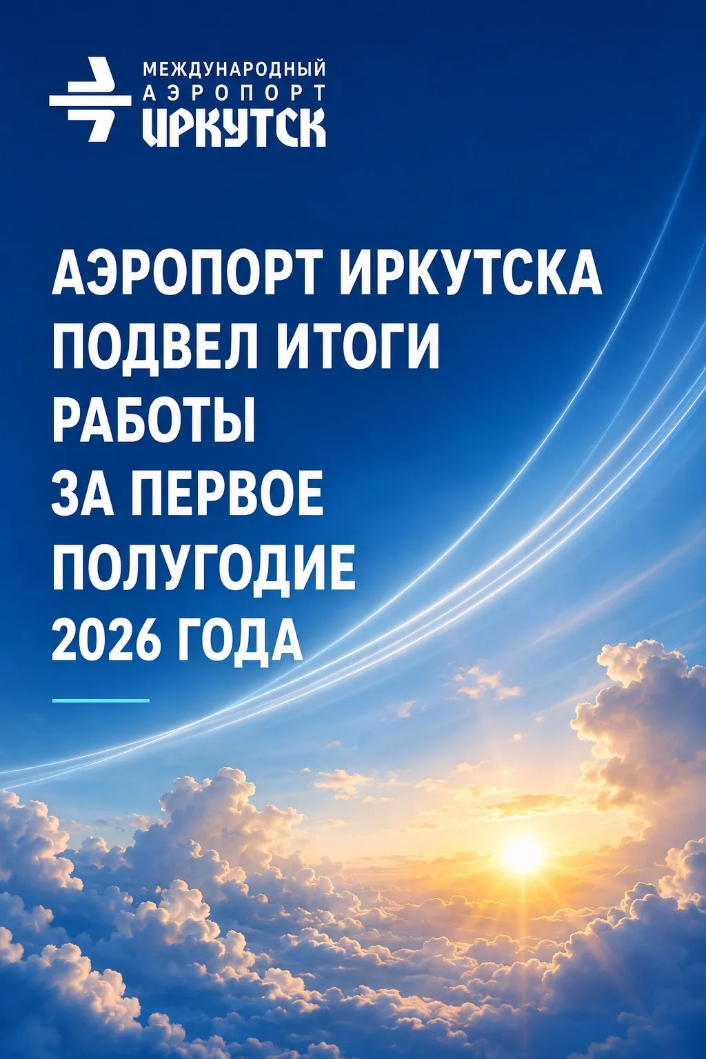 Почти 1,9 миллиона пассажиров выбрали Иркутский аэропорт за первые шесть месяцев 2026 года.

🛫1 414