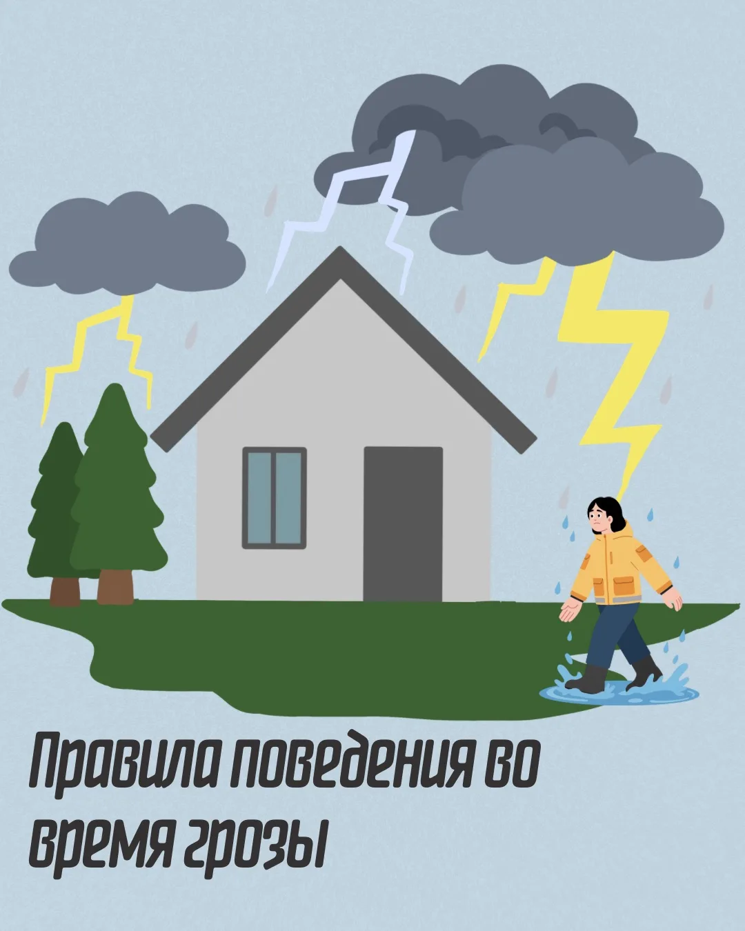 ⚠️ Осторожно: гроза! ⚠️

В этом году погода летом очень нестабильна, будто природа испытывает нас на