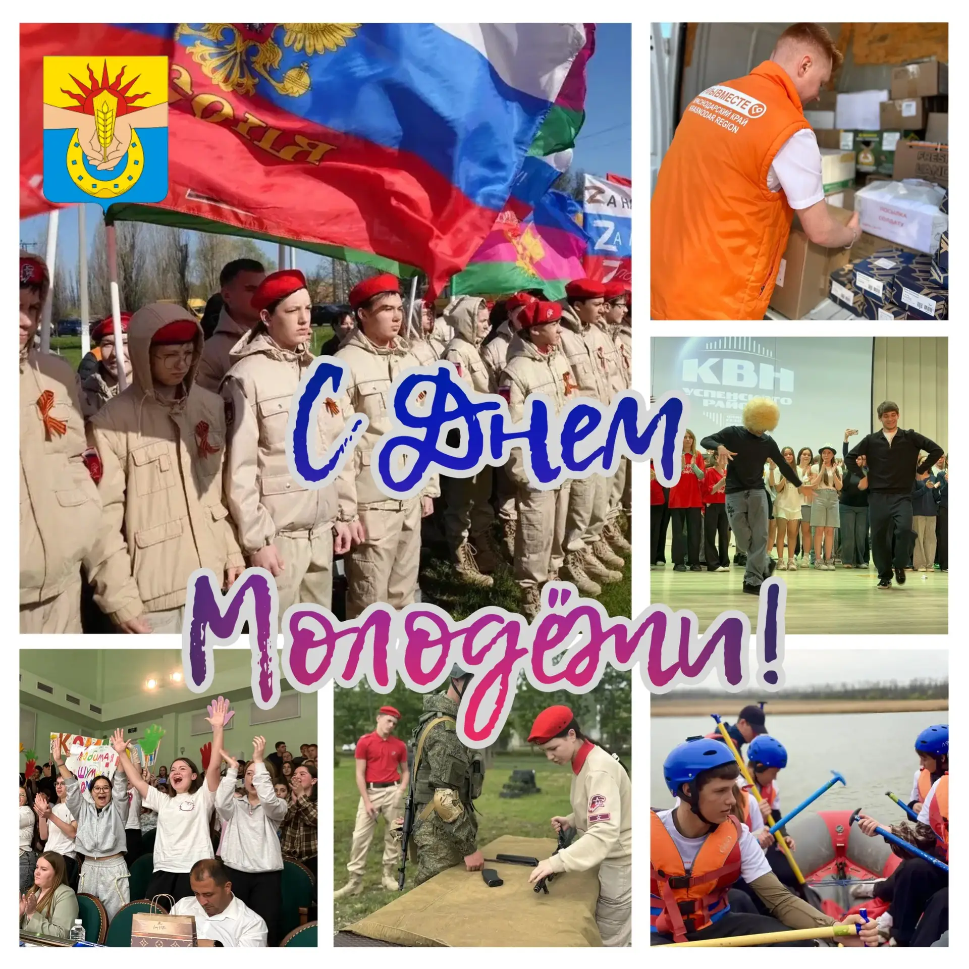 Дорогая молодёжь Успенского района! Поздравляю вас с Днём молодёжи России!