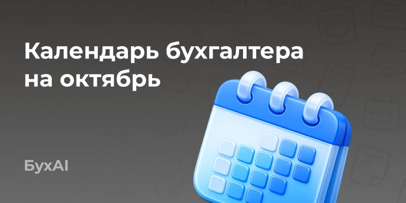 📆 Календарь бухгалтера на октябрь