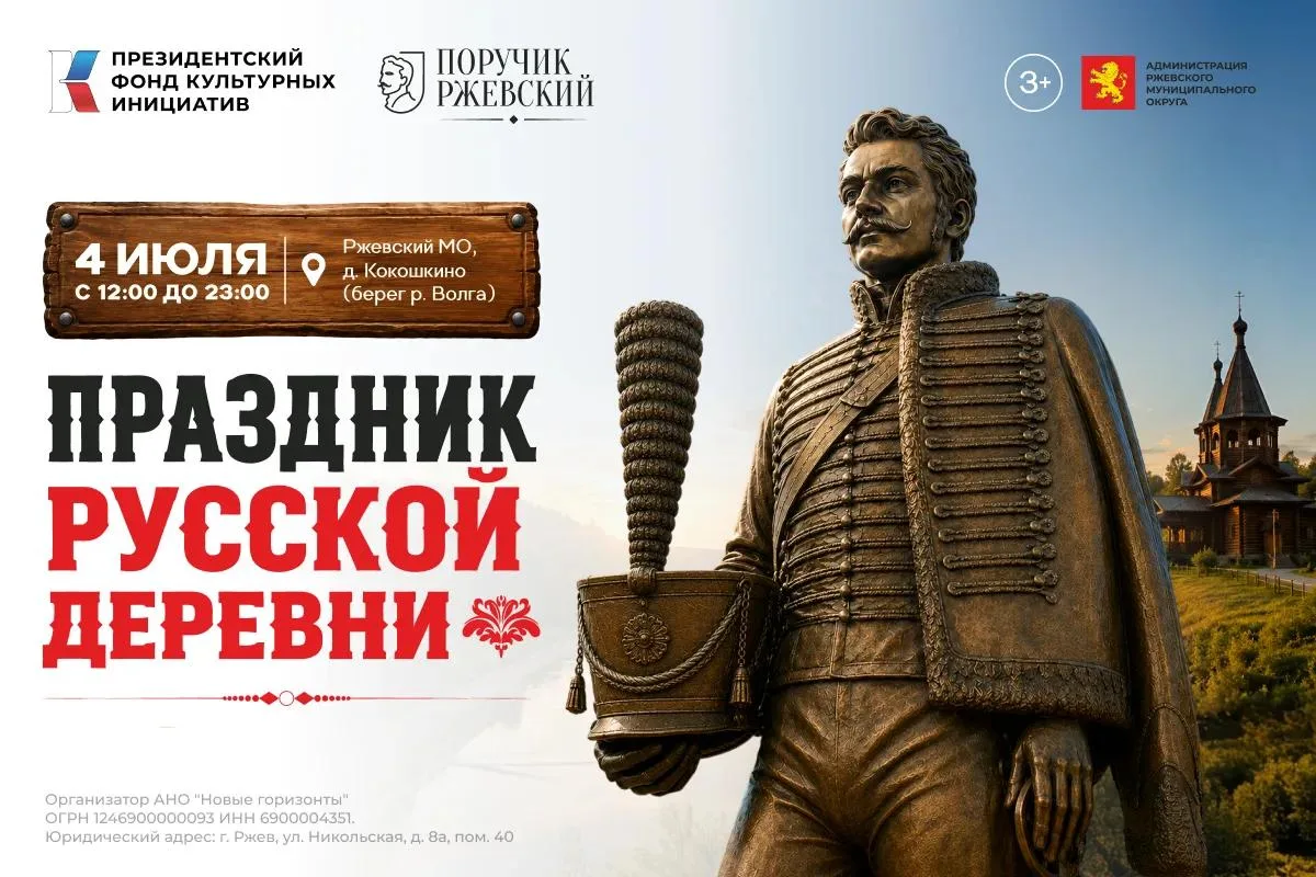 В Ржевском округе впервые пройдёт фестиваль «Поручик Ржевский. Праздник русской деревни» с грантовой
