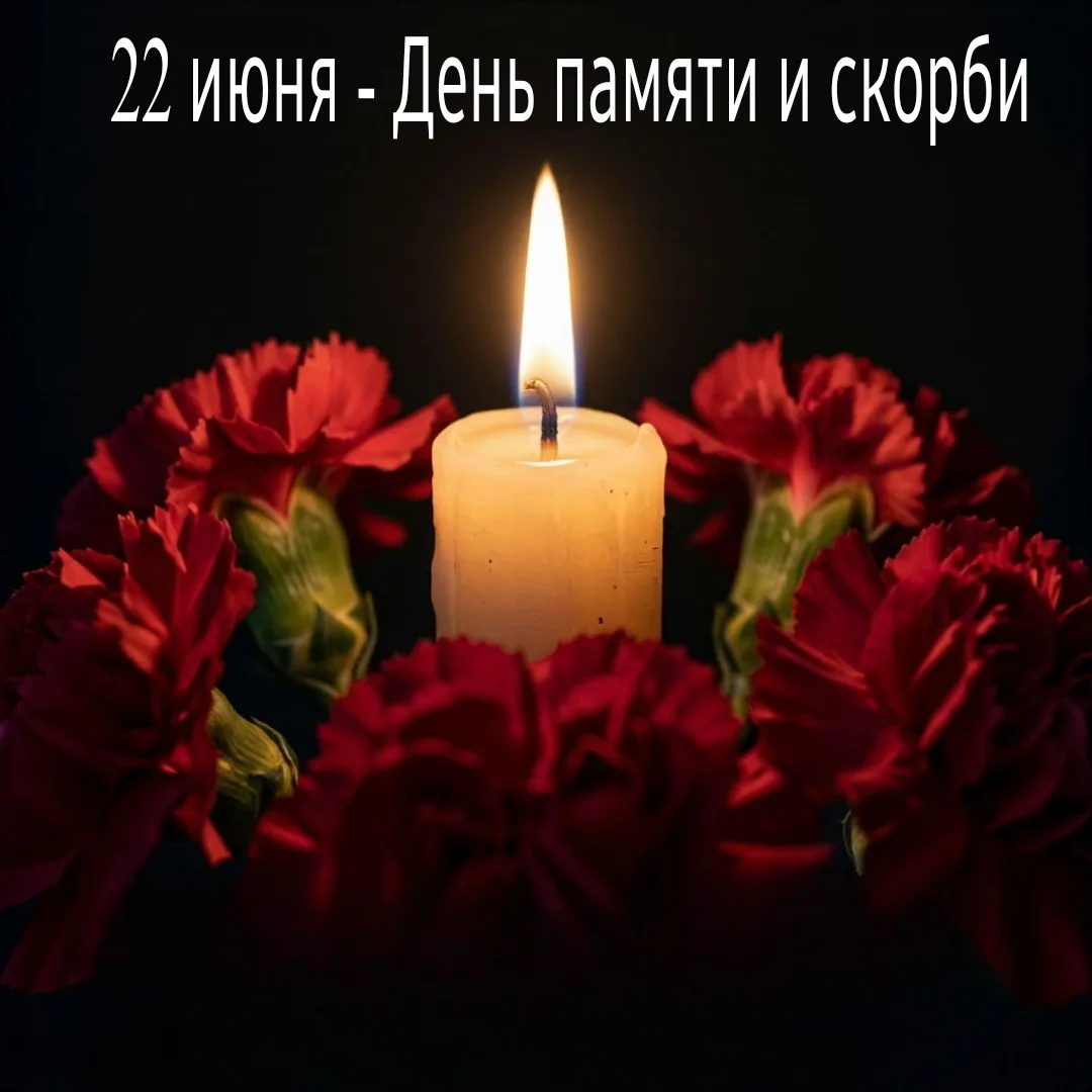 🕯22 июня: День памяти и скорби. 85 лет с начала Великой Отечественной войны.

Сегодня, 22 июня, мы 