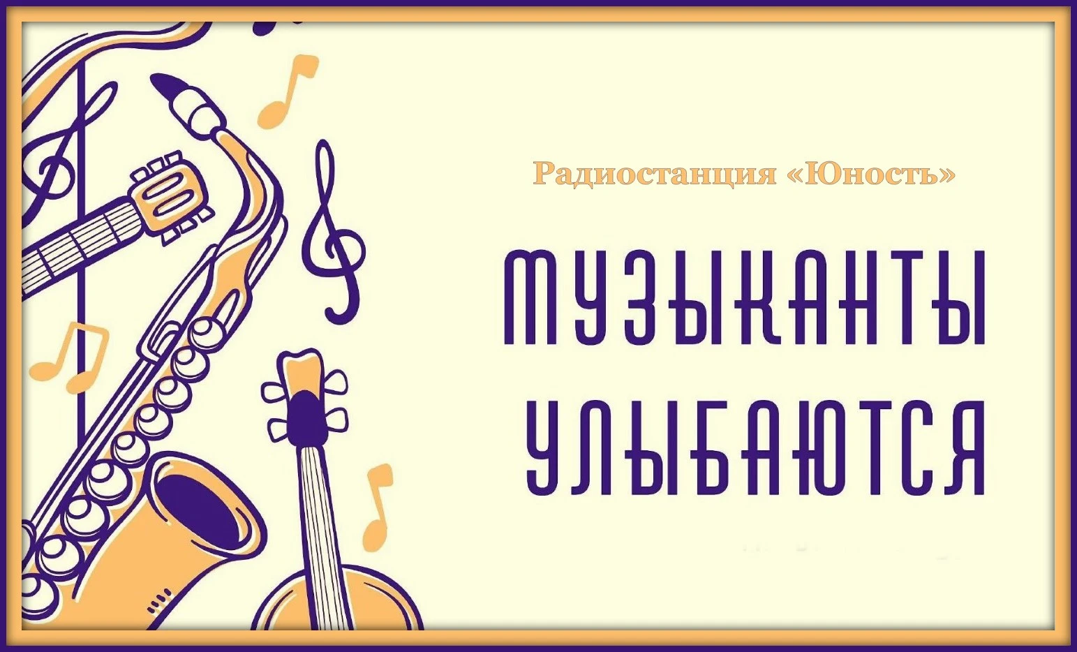 А завершит наш сегодняшний радиодень весёлая музыкальная передача радиостанции «Юность»...