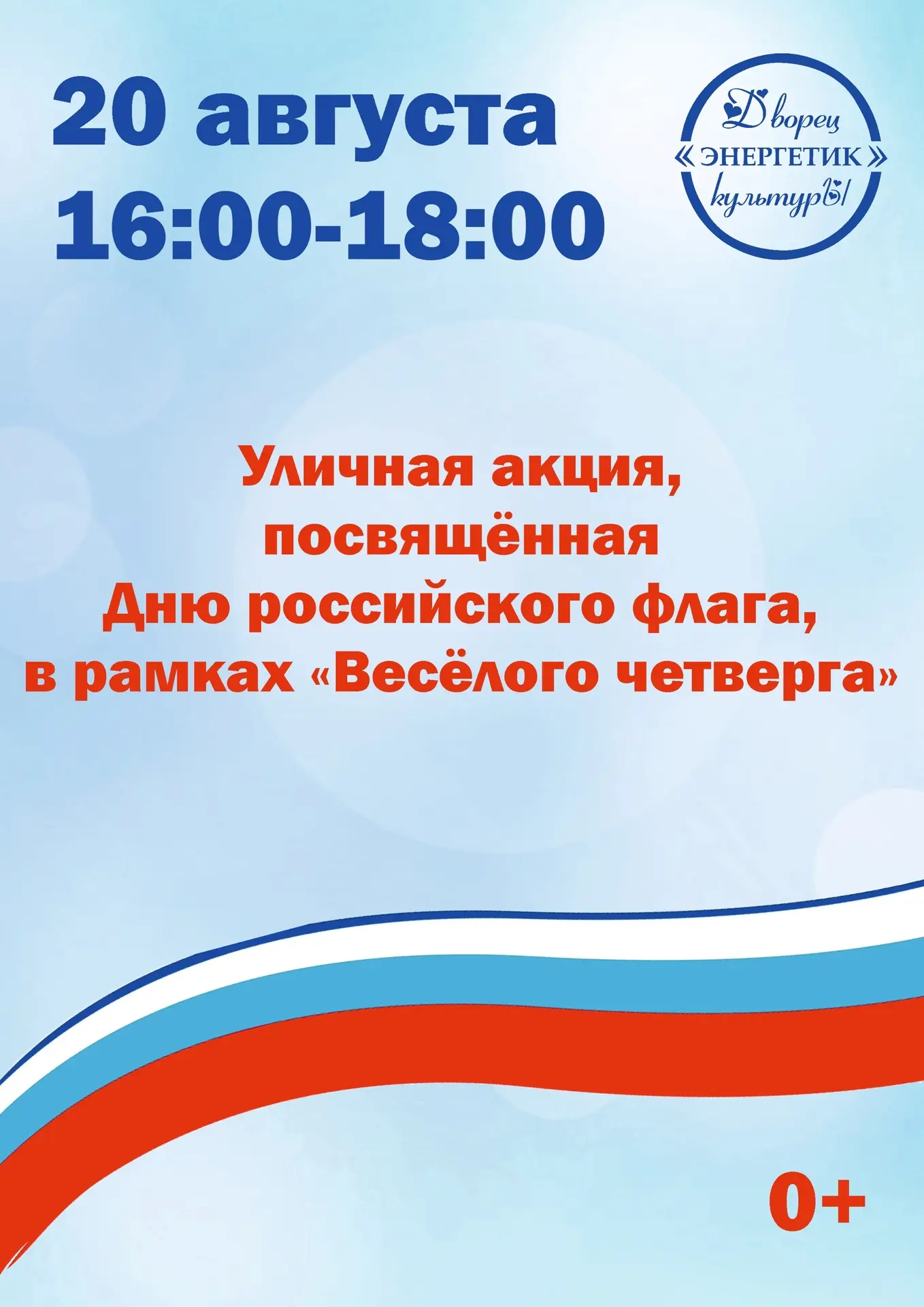 «Весёлый четверг» 20 августа – празднуем День флага России!