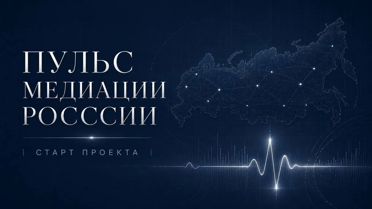 Пульс медиации России