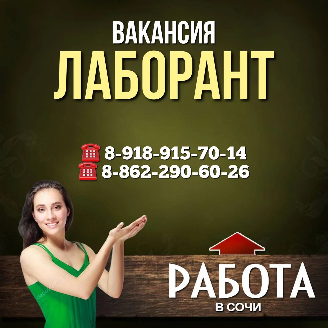 Вакансия