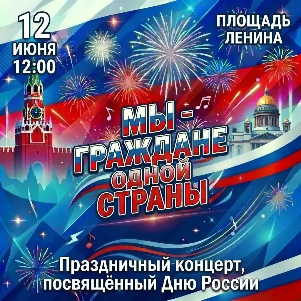 🇷🇺12 июня состоится торжественное празднование Дня России.