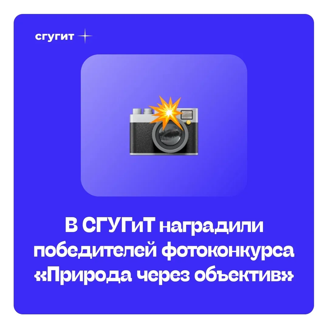 📸 9 июня в СГУГиТ подвели итоги фотоконкурса «Природа через объектив», приуроченного ко Всемирному 
