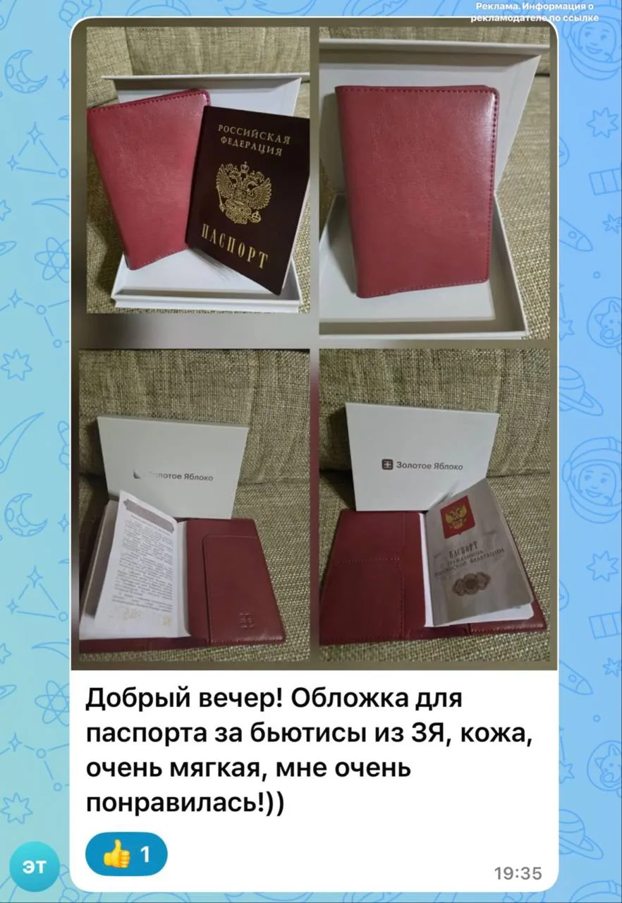 Обложка для паспорта за бьютисы в Золотом Яблоке
