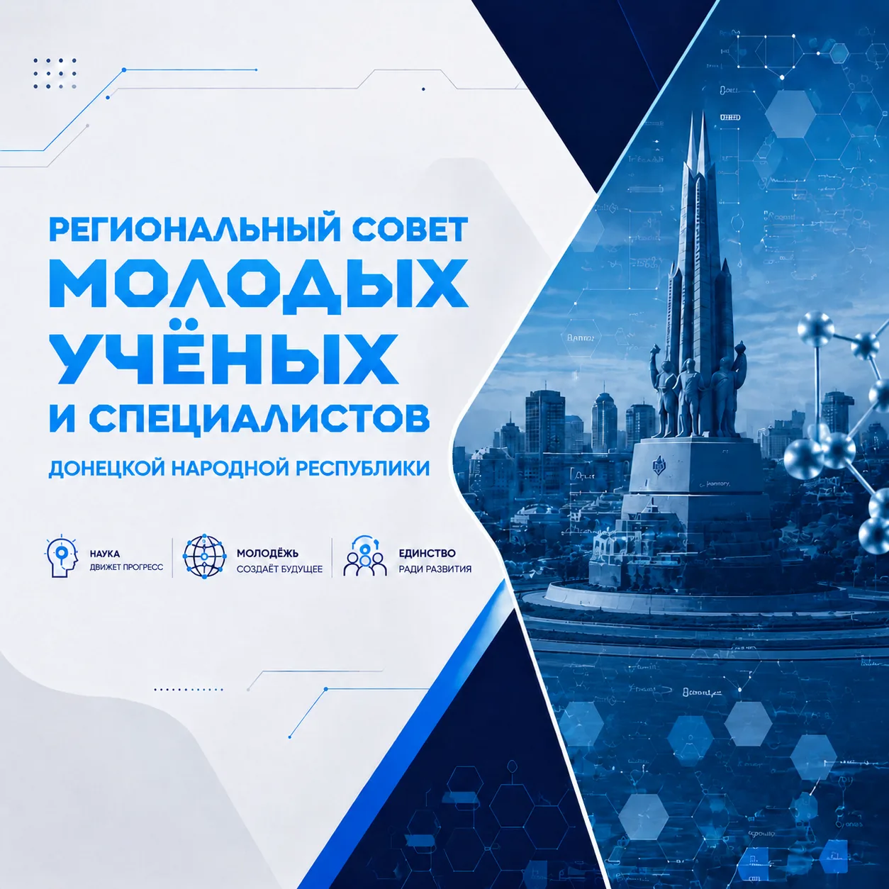 🚀 Новая эра науки в ДНР: создан Региональный совет молодых учёных и специалистов Донецкой Народной 