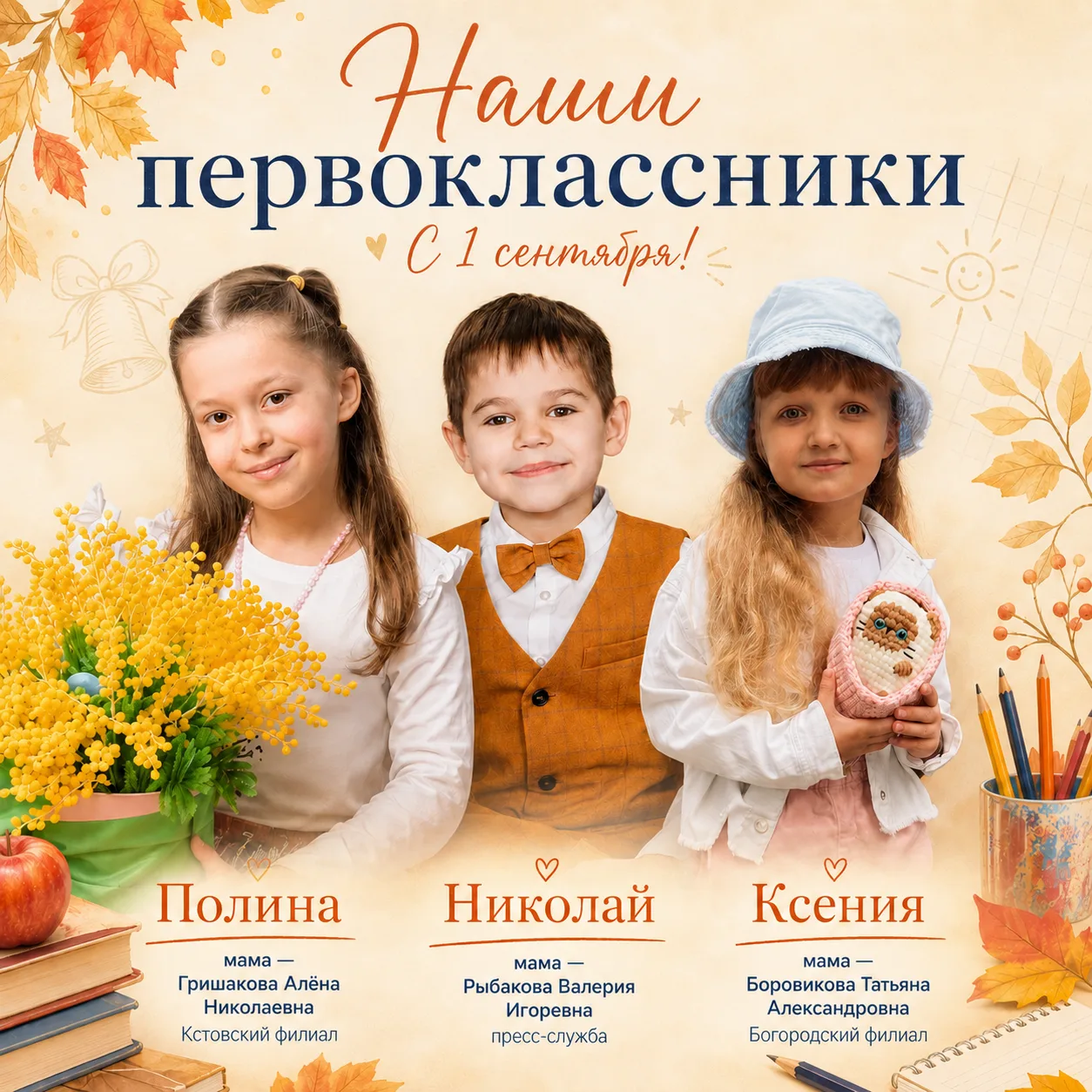 🎓 🍁 Наши первоклассники: с первым школьным днём!