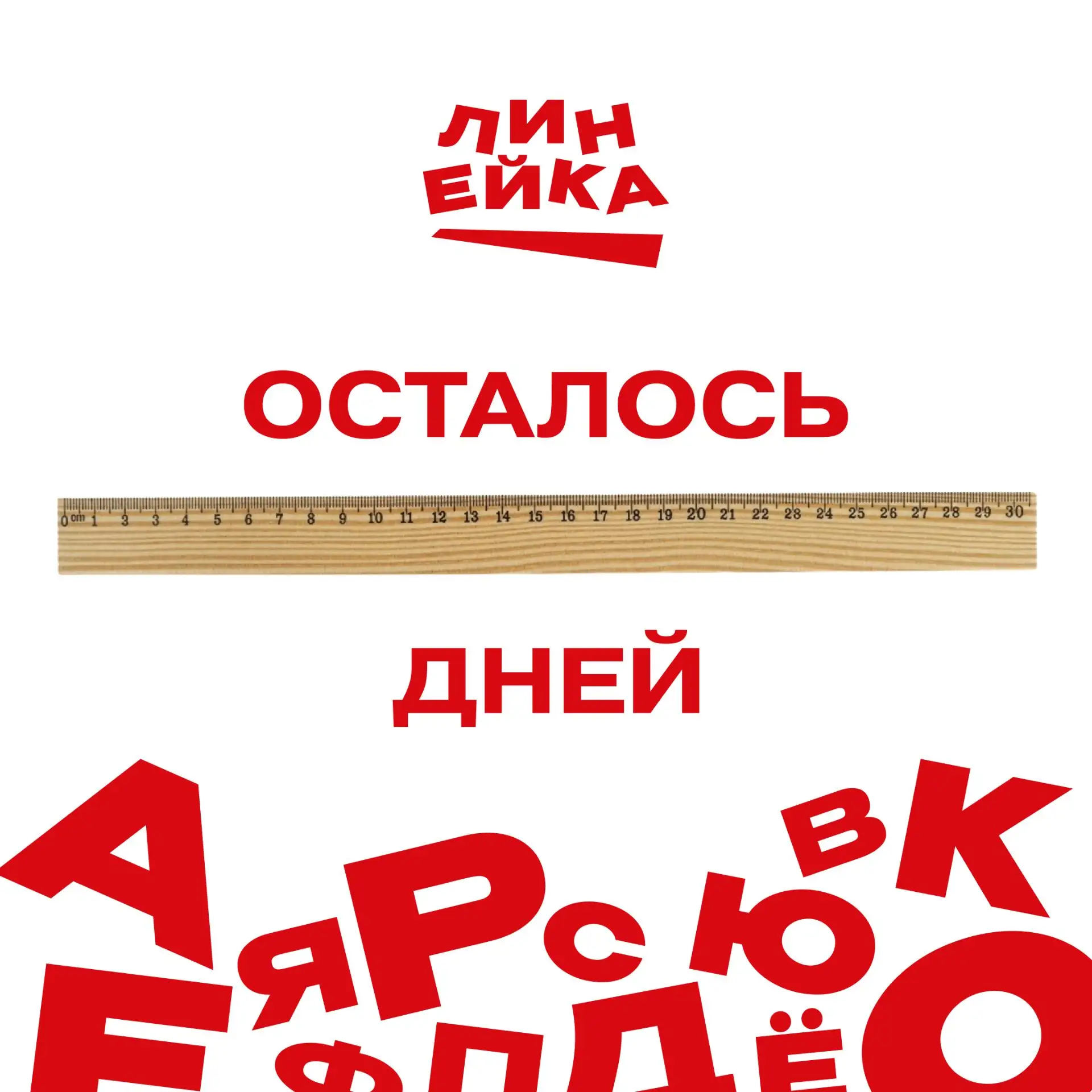 📏 #ЛинейкаПервых приближается!

До легендарной встречи Первых Новосибирской области на Михайловской
