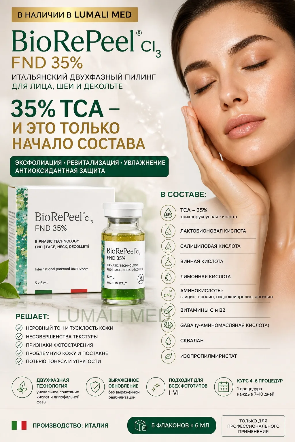 ✨ BioRePeelCl₃ FND — пилинг, который работает больше, чем просто на обновление кожи