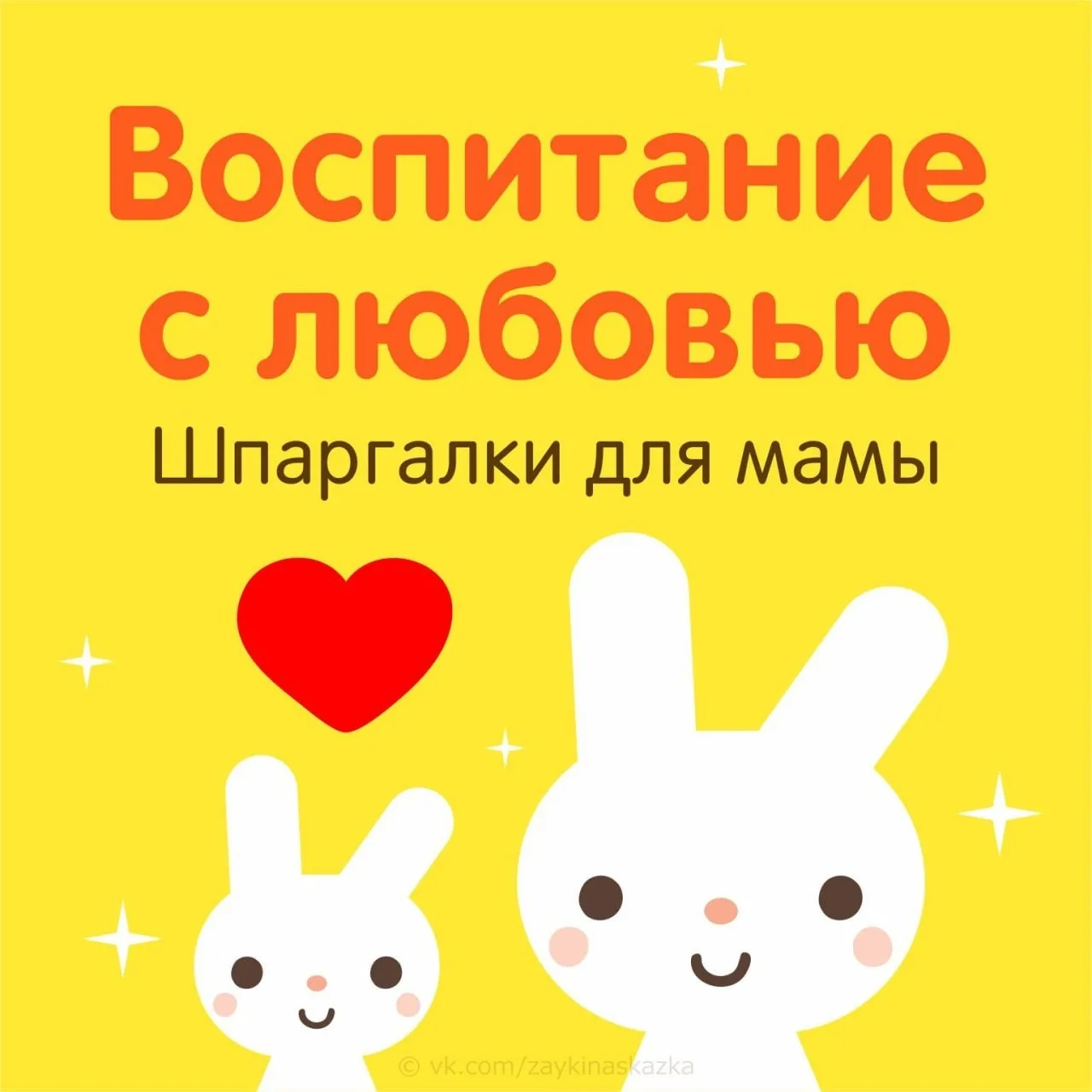 ВОСПИТАНИЕ С ЛЮБОВЬЮ ♥️ ✨