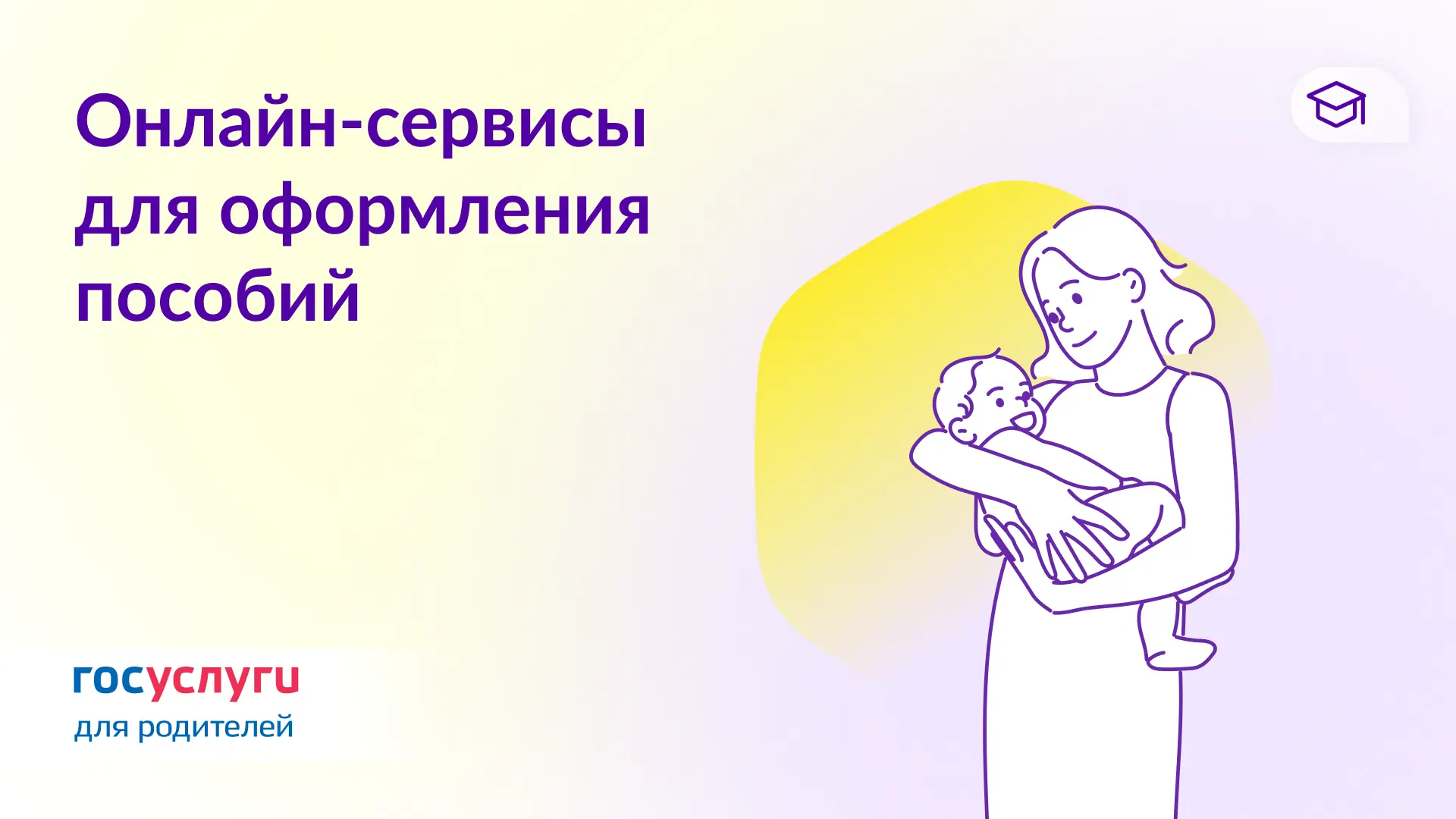 📌 Как родителям подать заявление на господдержку через Госуслуги  Используйте онлайн-сервисы для офо