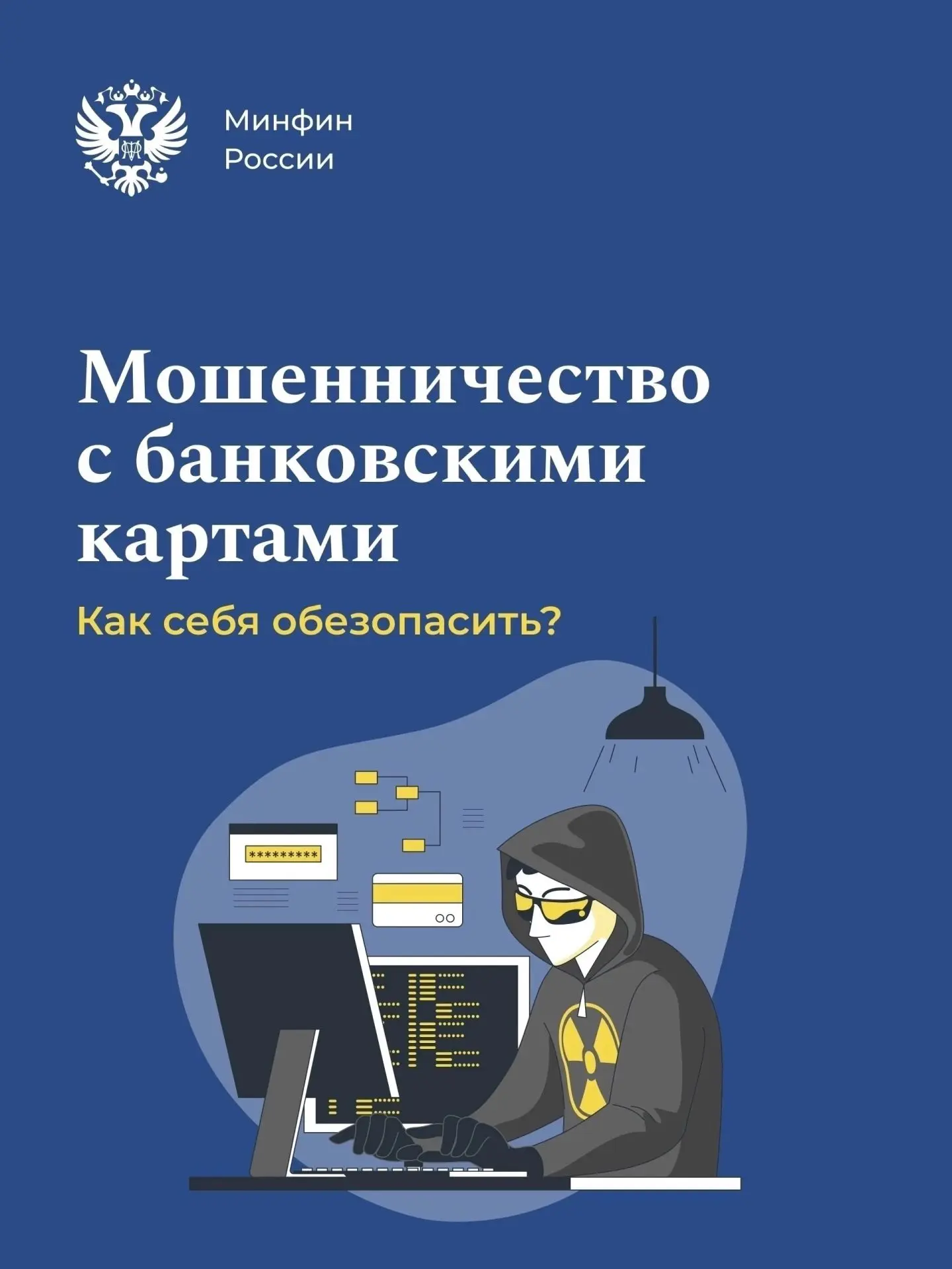 Как обезопасить себя от случаев мошенничества с банковскими картами?