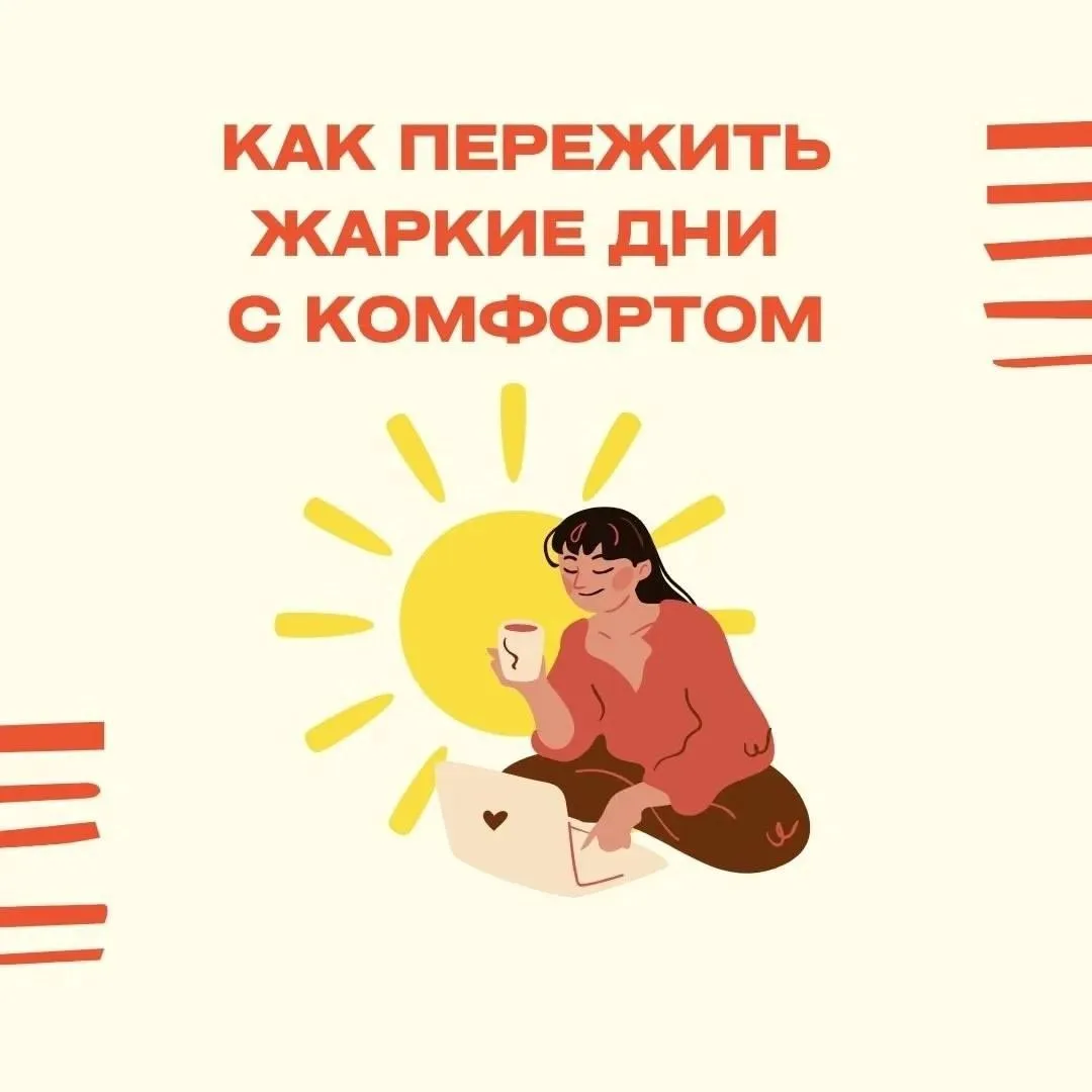 Лето без перегрева: главное, что нужно знать. 
 
☀ Летнее солнце — это приятно, но небезопасно, особ