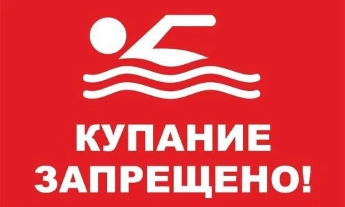 ВНИМАНИЕ! КУПАНИЕ ЗАПРЕЩЕНО!