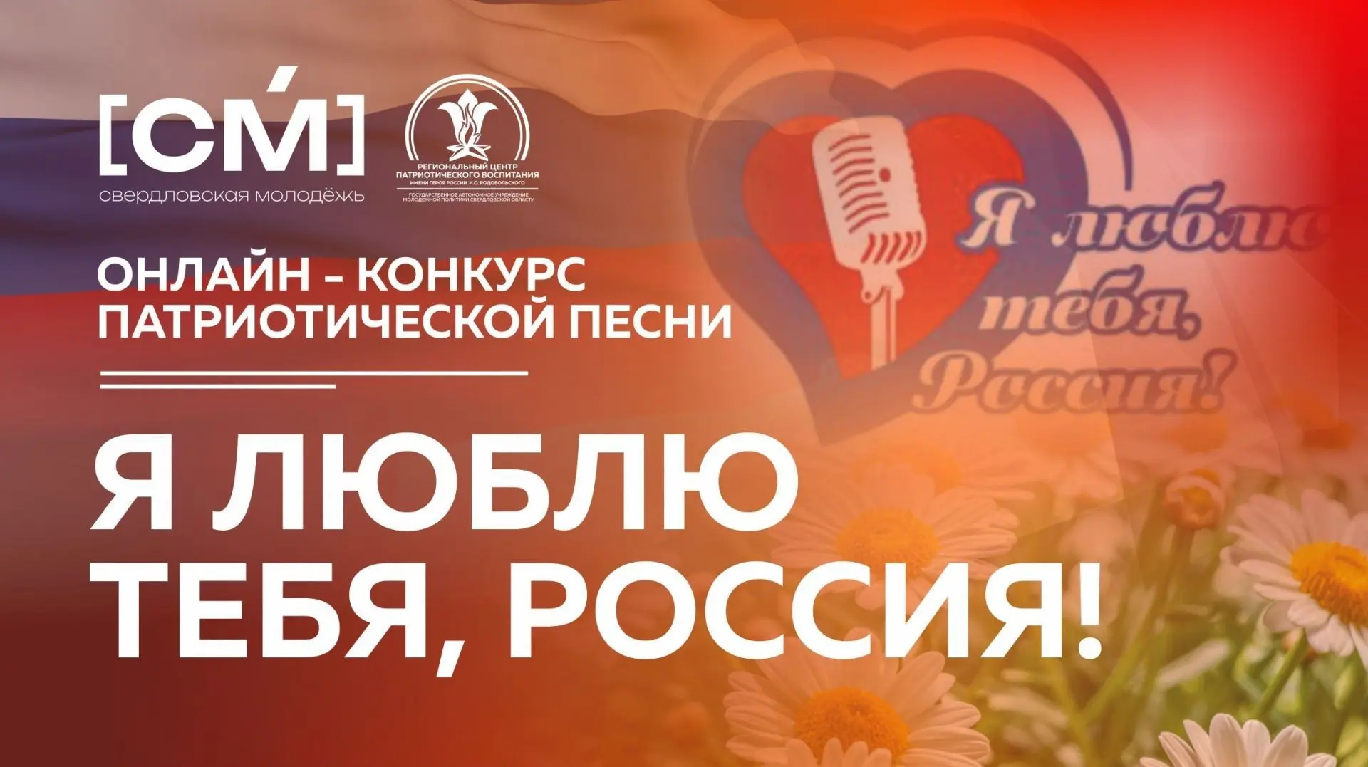 🇷🇺Подведены итоги онлайн-конкурса патриотической песни "Я люблю тебя, Россия!"

По итогам конкурса